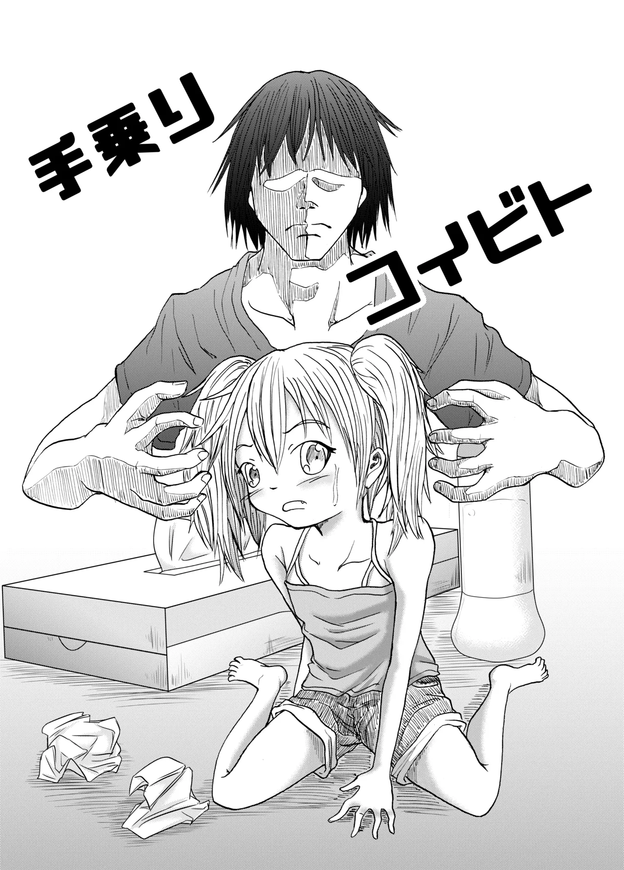 [うらかがく部 (パロムロ)] 手乗りコイビト Page.2