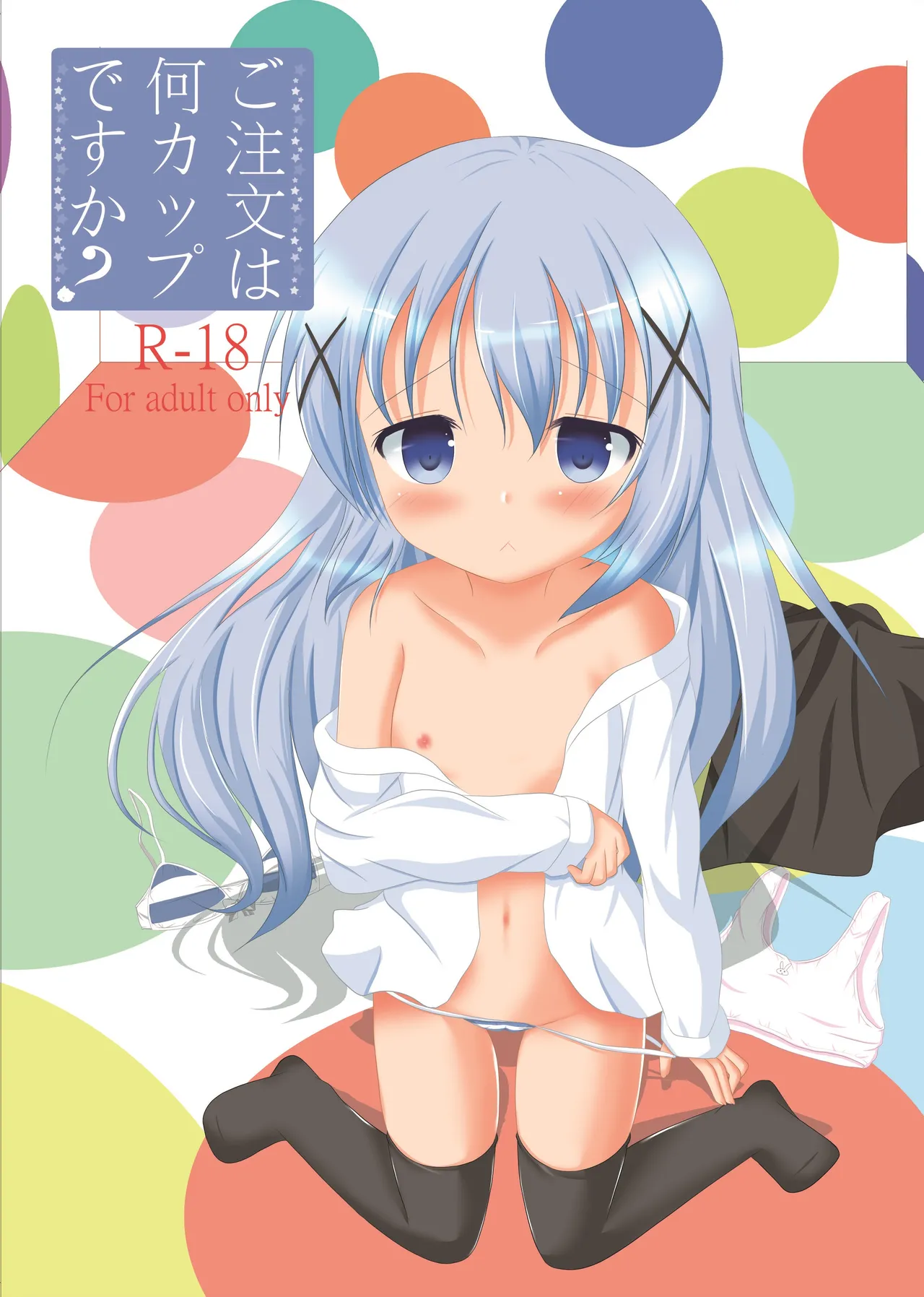 [シトラスナイパー (にゃおん)] ご注文は何カップですか? (ご注文はうさぎですか?) [DL版]