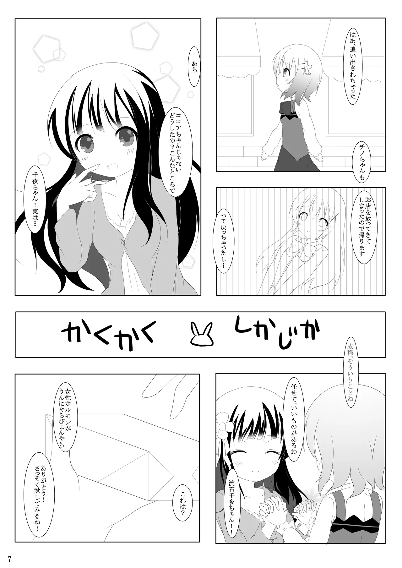 [シトラスナイパー (にゃおん)] ご注文は何カップですか? (ご注文はうさぎですか?) [DL版] Page.6