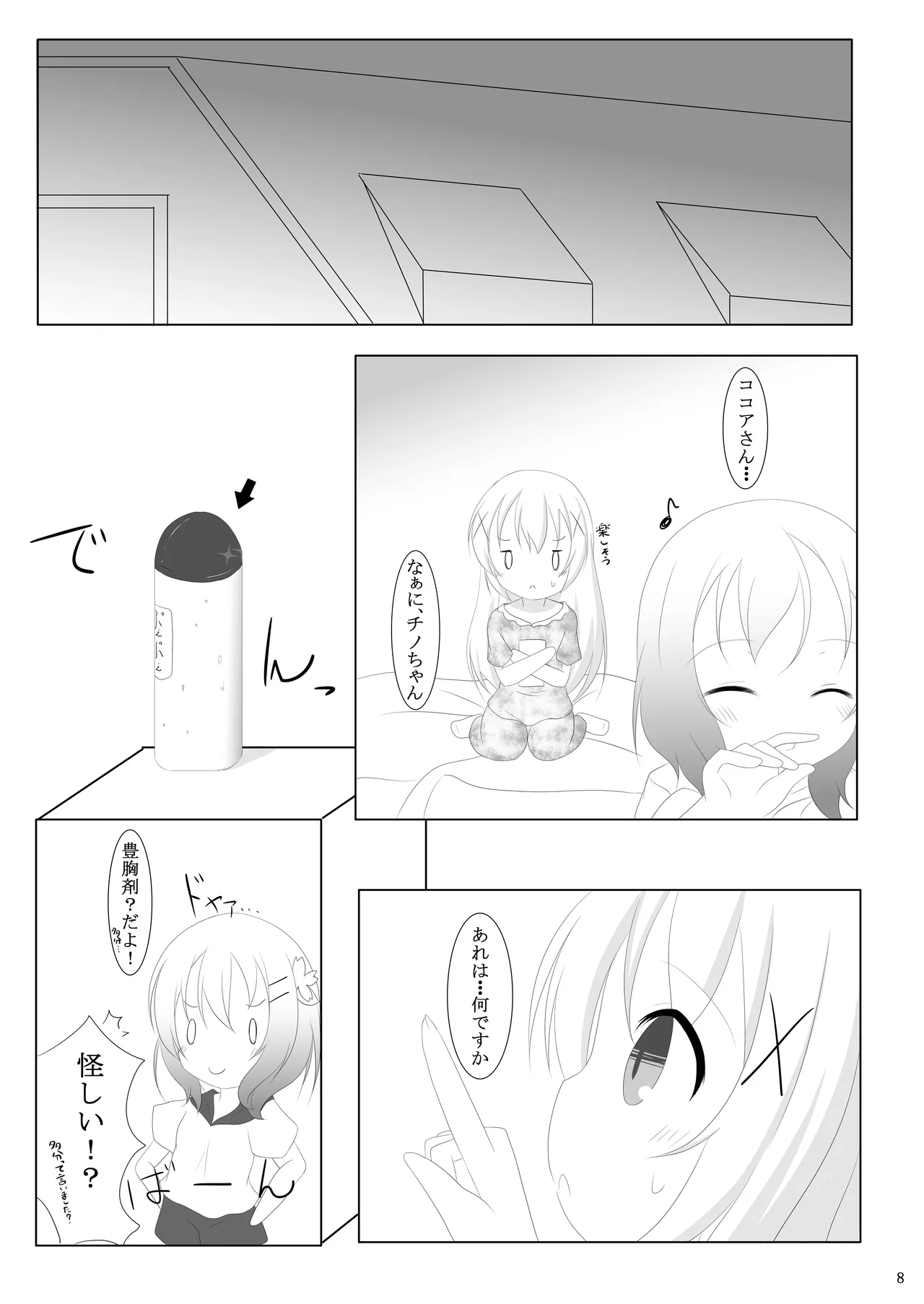 [シトラスナイパー (にゃおん)] ご注文は何カップですか? (ご注文はうさぎですか?) [DL版] Page.7