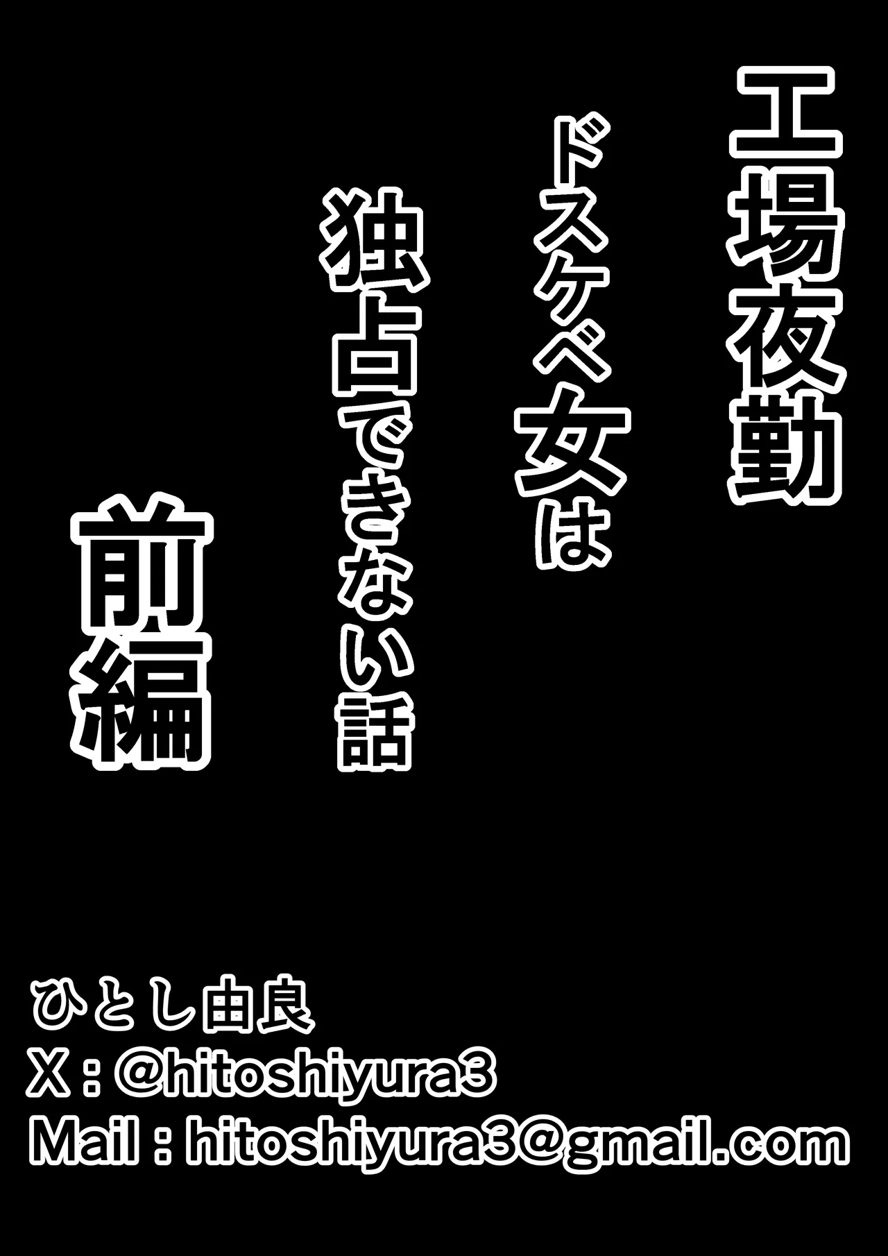 [ひとし由良]工場夜勤_ドスケベ女は独占できない話 前編 Page.60