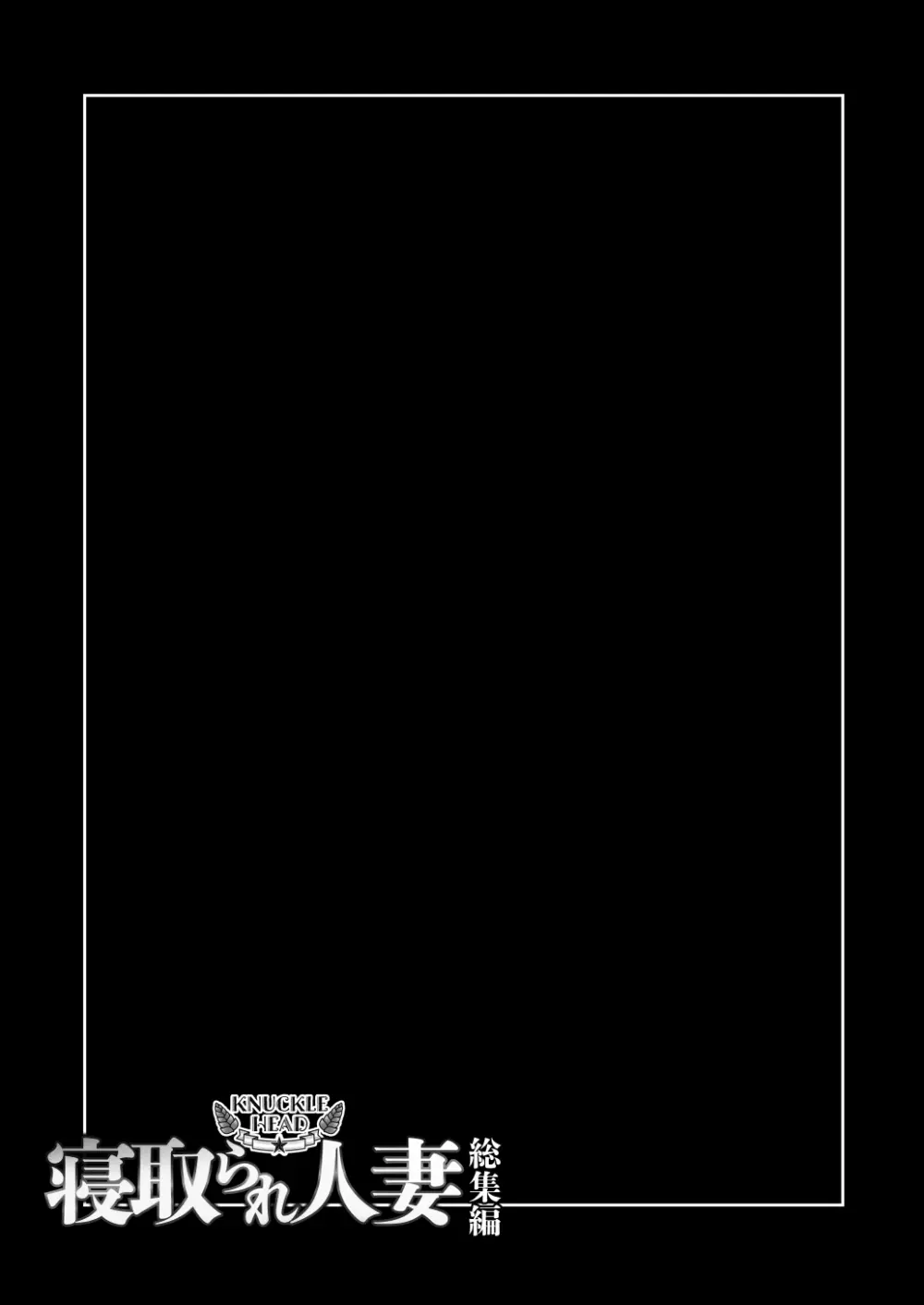 [KNUCKLE HEAD] KNUCKLE HEAD寝取られ人妻総集編 Page.49