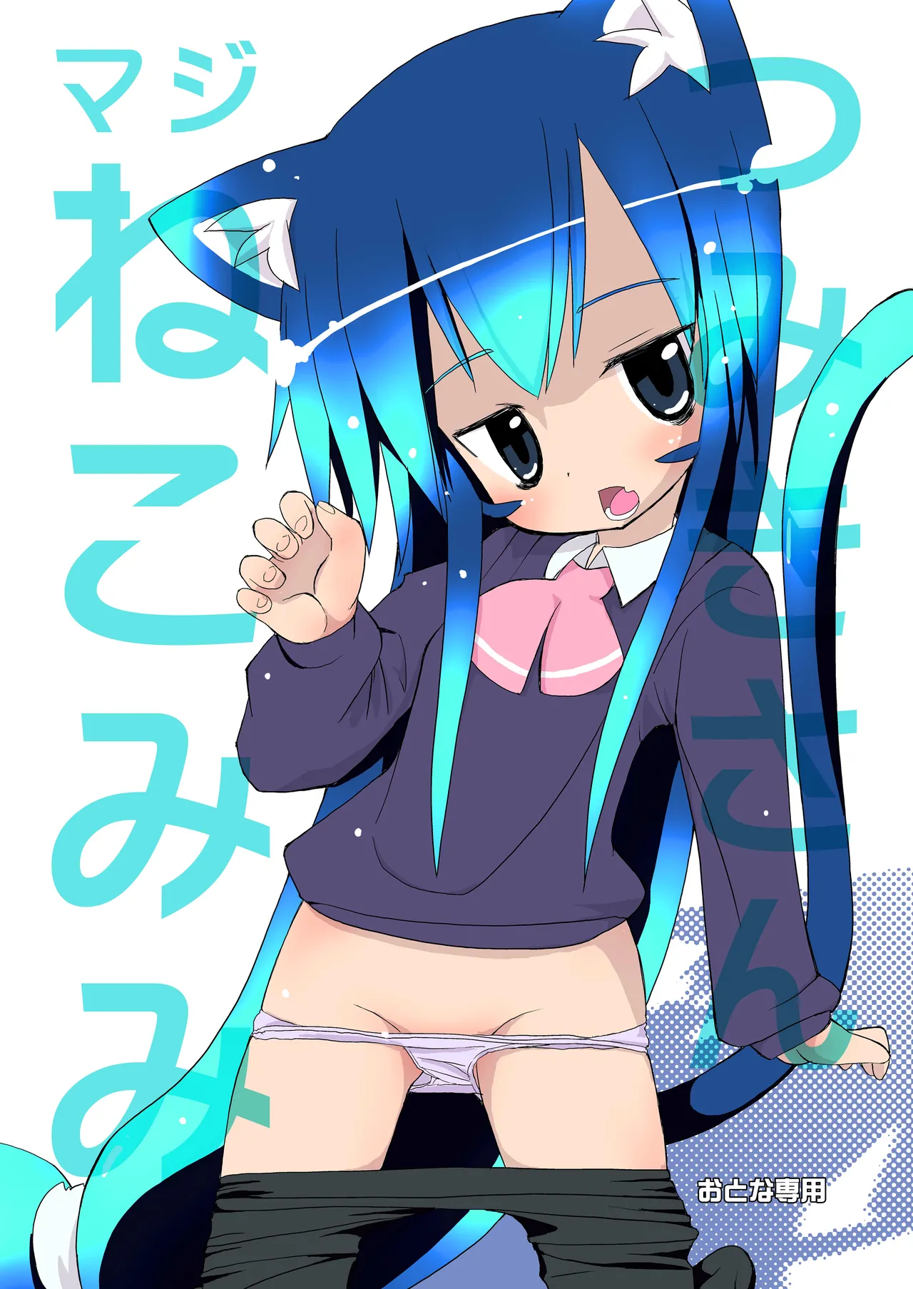 [椪惚邸 (椪惚わいし)] つみきさんマジねこみみ [DL版]