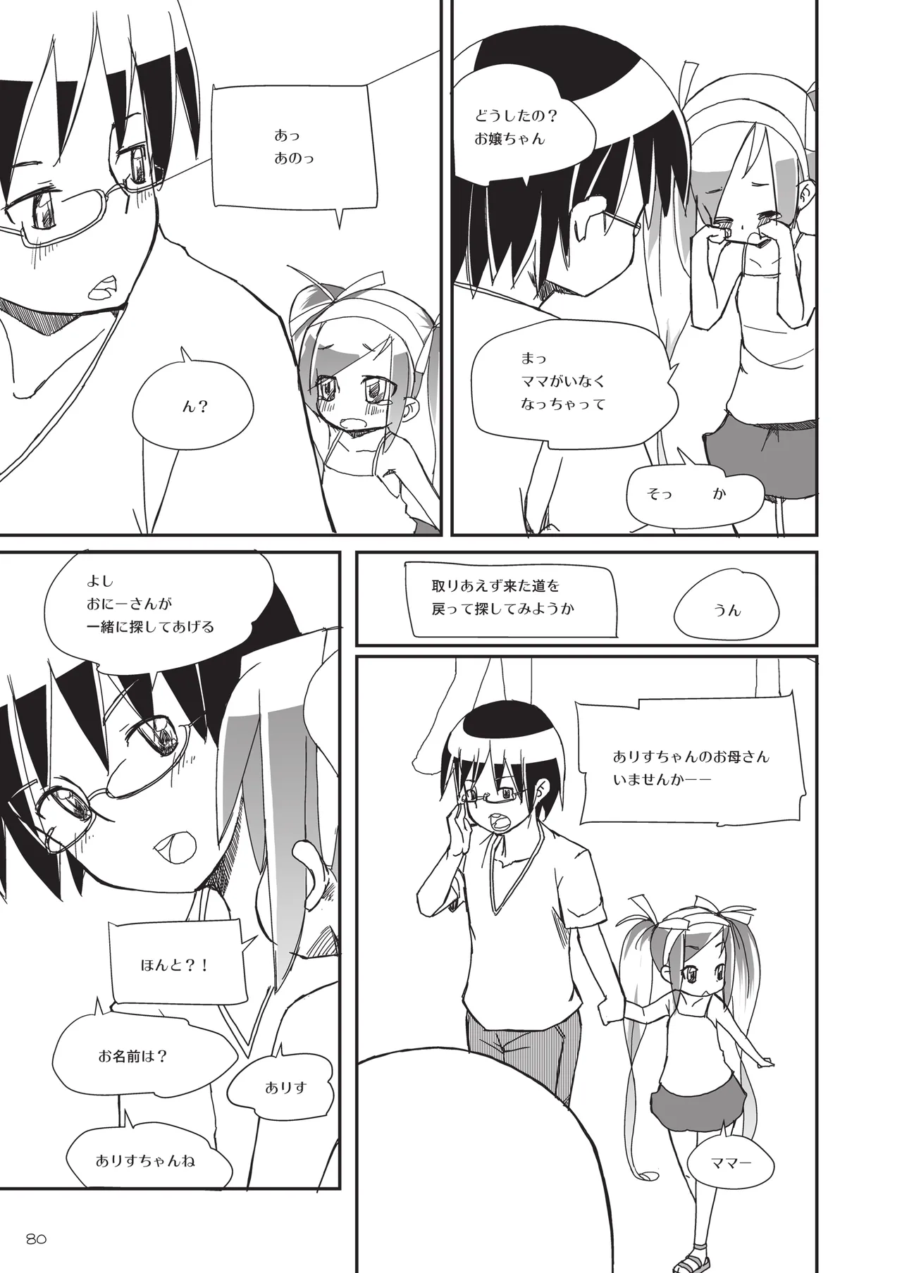 [椪惚邸 (椪惚わいし)] りとるびっち [DL版] Page.80