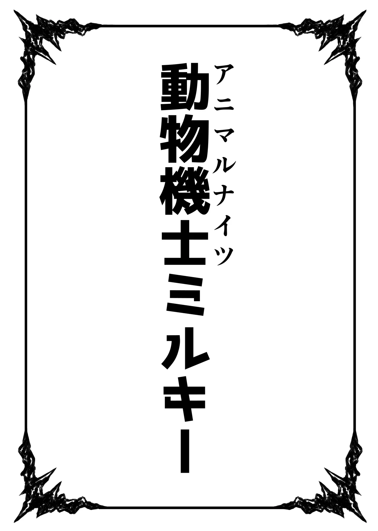 [ベンノスキー] 動物機士ミルキー Page.2