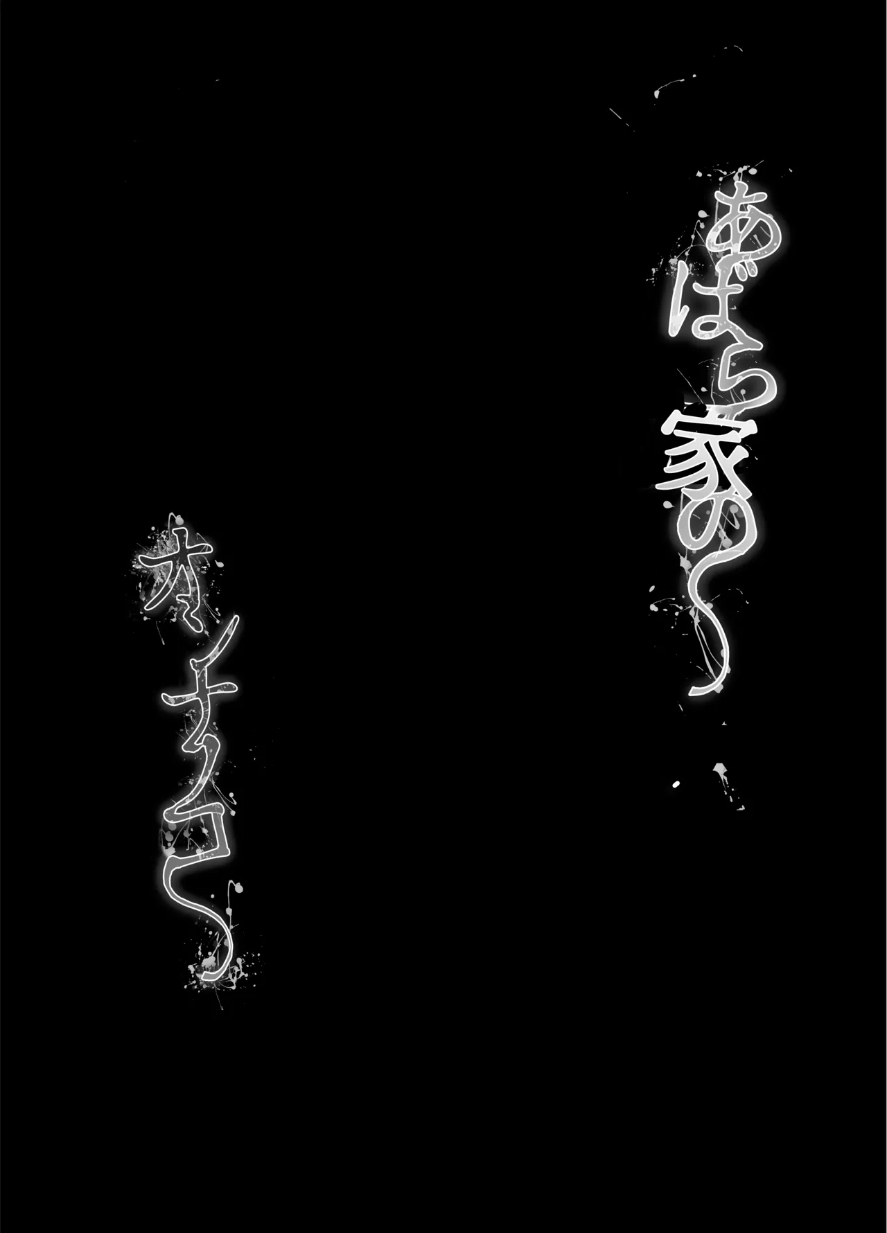 [埋葬ノ底 (丑露ムキ)] あばら家のオンナノコ [DL版] Page.2