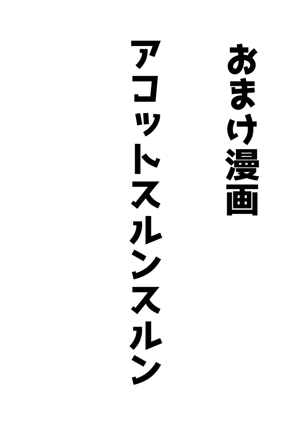 [ベンノスキー] アコットスルンスルン (ブルーアーカイブ) Page.71