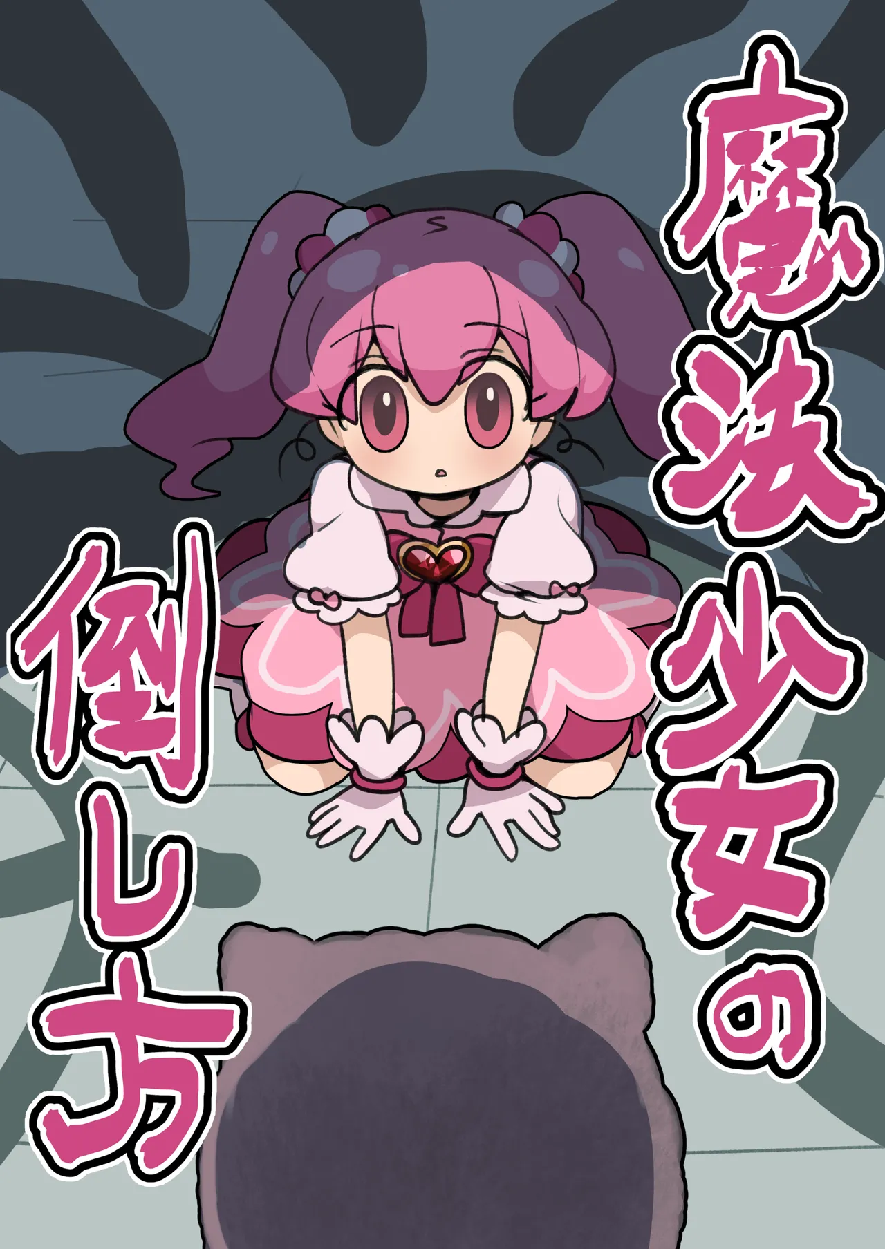 [いもカルビ定食] 魔法少女の倒し方