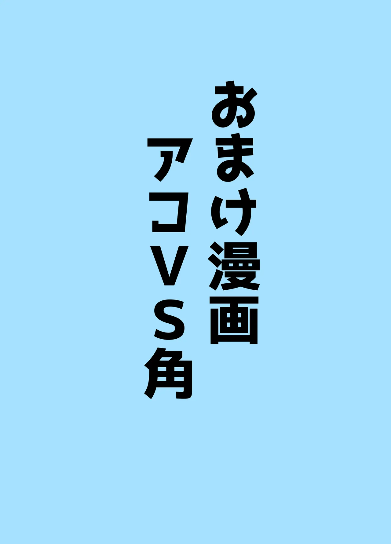 [ベンノスキー] アコブルー (ブルーアーカイブ) Page.51