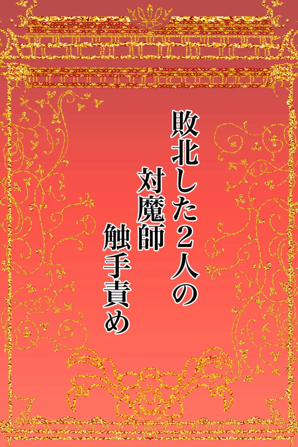 [かんろ堂アート (かんろ堂)] 敗北した2人の対魔師触手責め Page.2