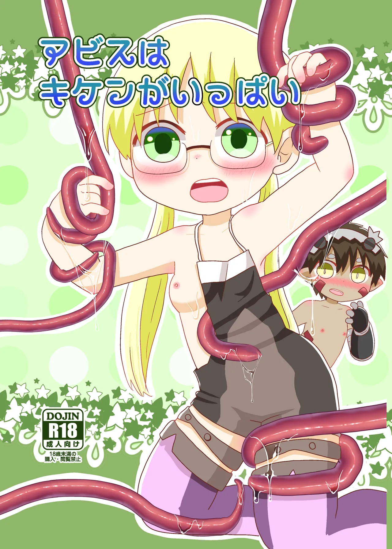 [WONDER PLANET (星野らお)] アビスはキケンがいっぱい (メイドインアビス) [DL版]