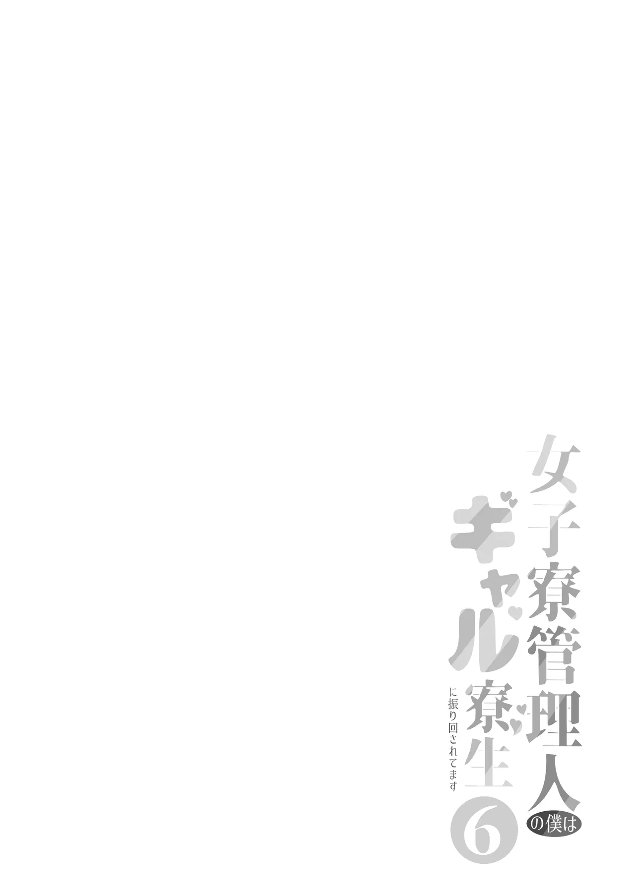 [猫耳と黒マスク (cielo)] 女子寮管理人の僕はギャル寮生に振り回されてます6 [DL版] Page.2