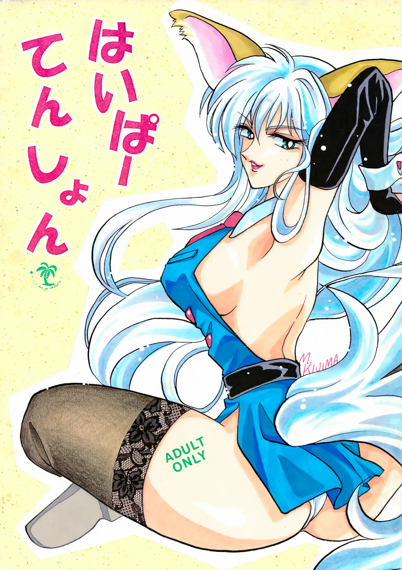 [紅HIGAN (きじまみつこ)] はいぱーてんしょん (はいぱーぽりす)