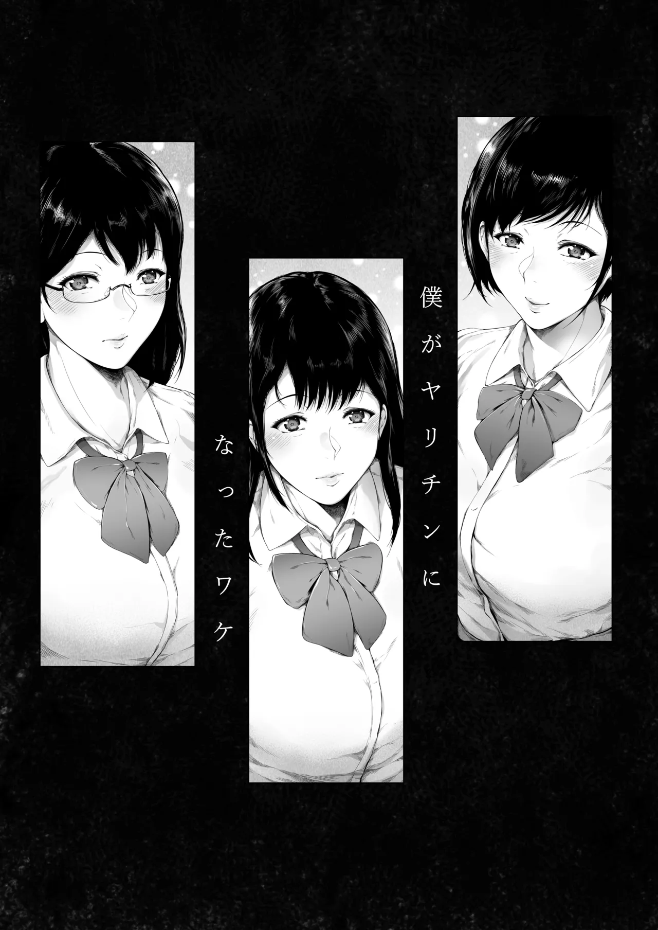 [夜のバンド (真夜中足穂)] 僕がヤリチンになったワケ総集編1 Page.58