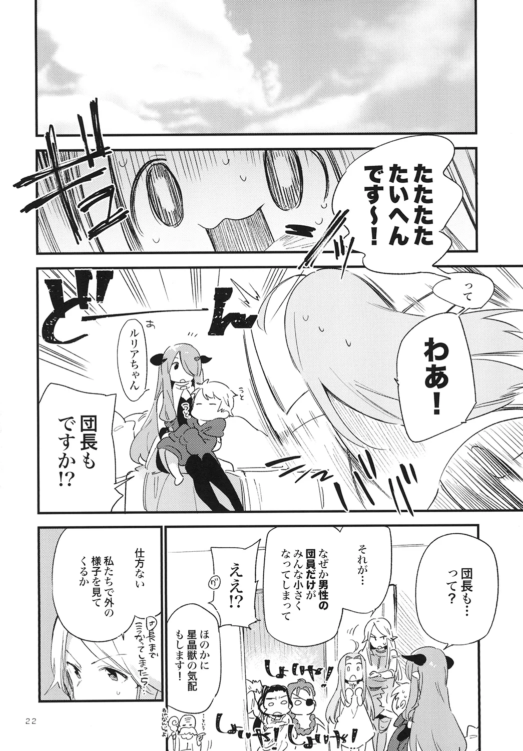 [TOZAN:BU (富士やま)] 団長ちゃんがちいさくなっちゃった!? (グランブルーファンタジー) [DL版] Page.22