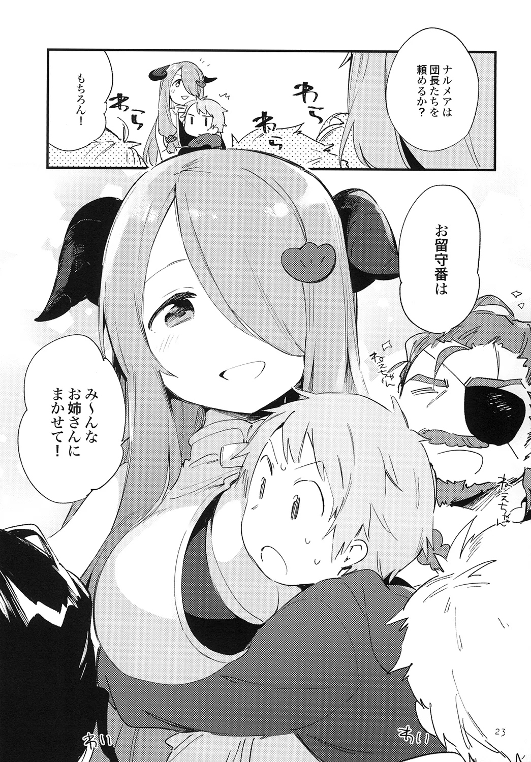 [TOZAN:BU (富士やま)] 団長ちゃんがちいさくなっちゃった!? (グランブルーファンタジー) [DL版] Page.23