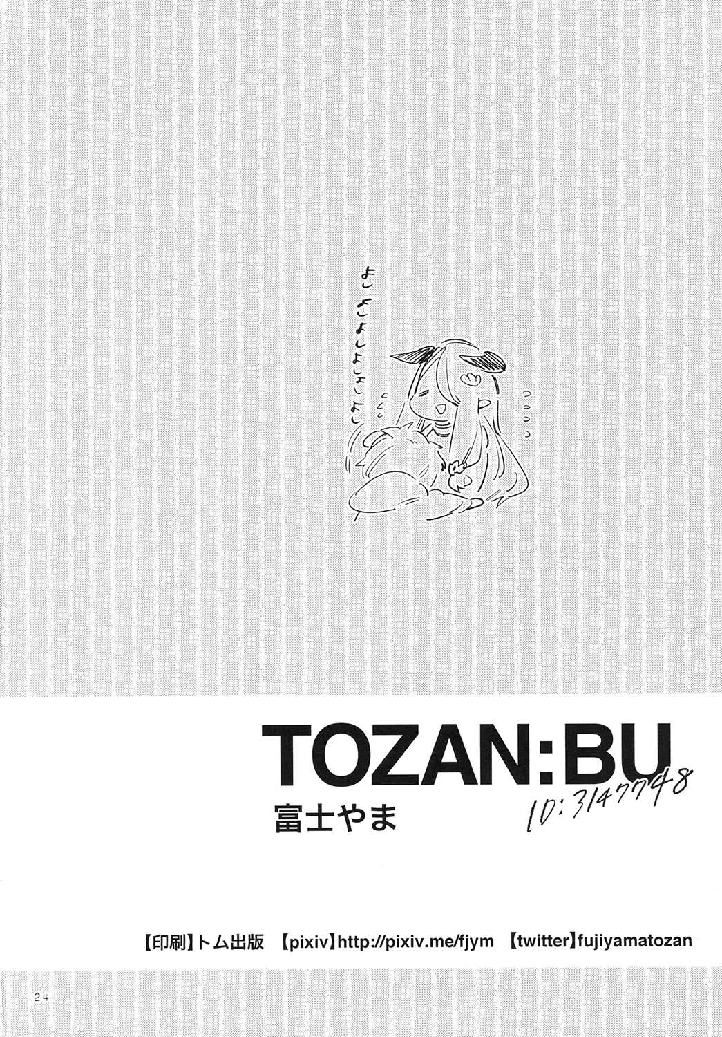 [TOZAN:BU (富士やま)] 団長ちゃんがちいさくなっちゃった!? (グランブルーファンタジー) [DL版] Page.24