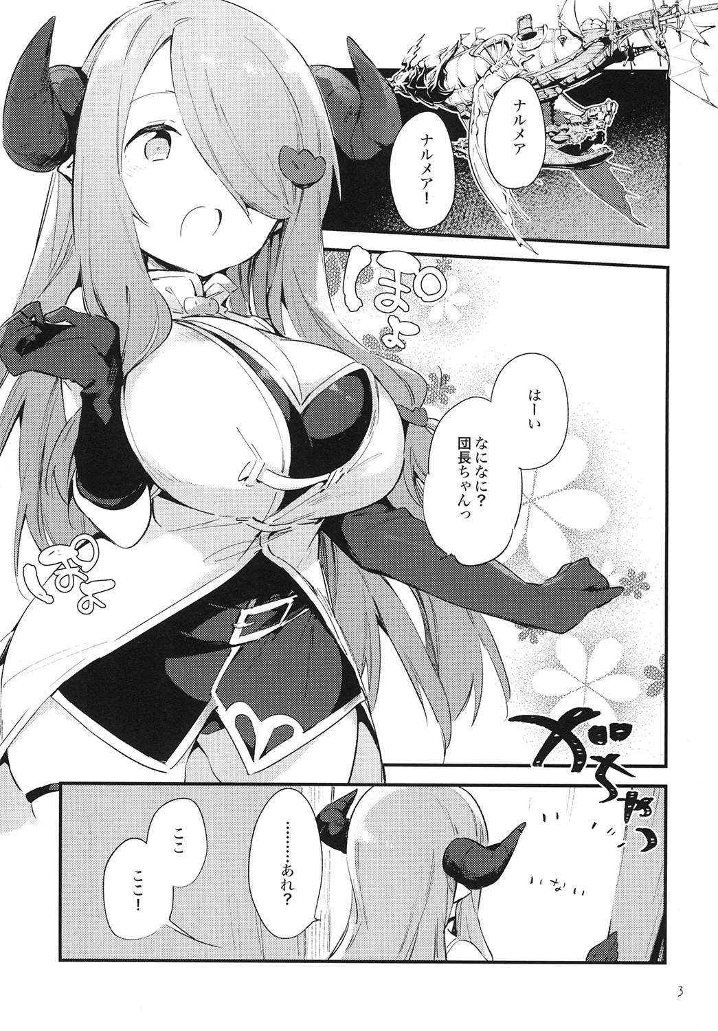 [TOZAN:BU (富士やま)] 団長ちゃんがちいさくなっちゃった!? (グランブルーファンタジー) [DL版] Page.3