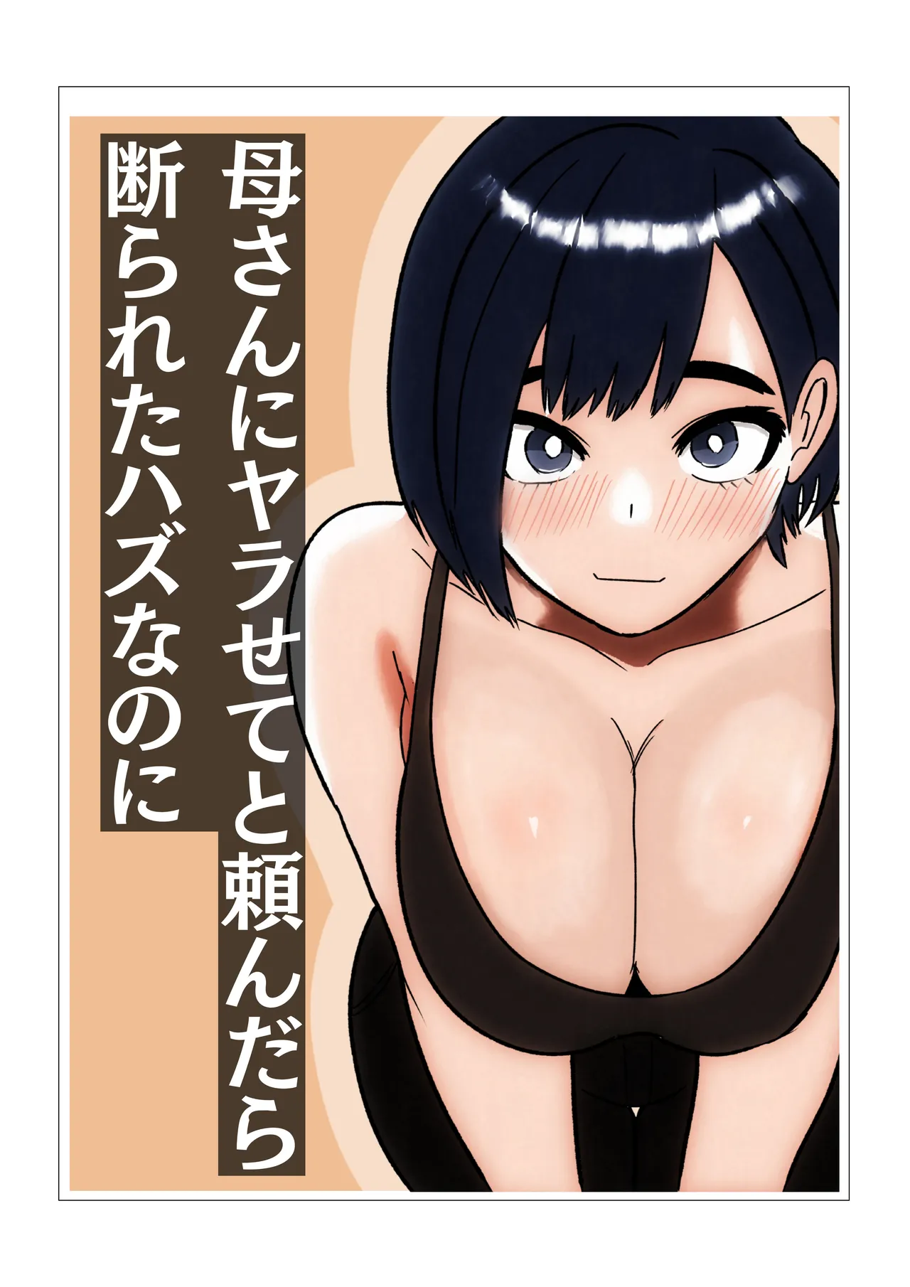 [シャフト軸] 母さんにヤラせてと頼んだら断られたハズなのに