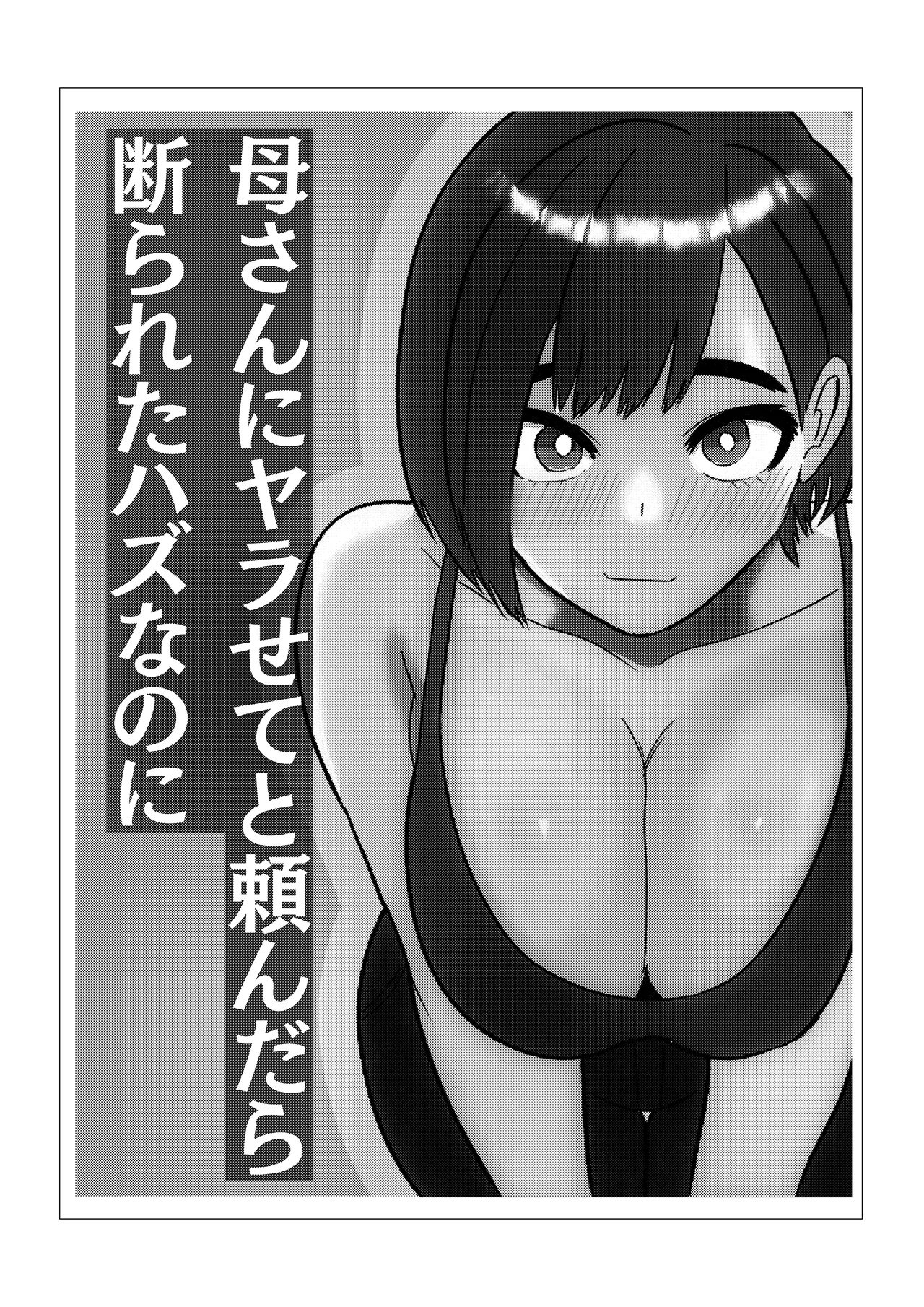 [シャフト軸] 母さんにヤラせてと頼んだら断られたハズなのに Page.2