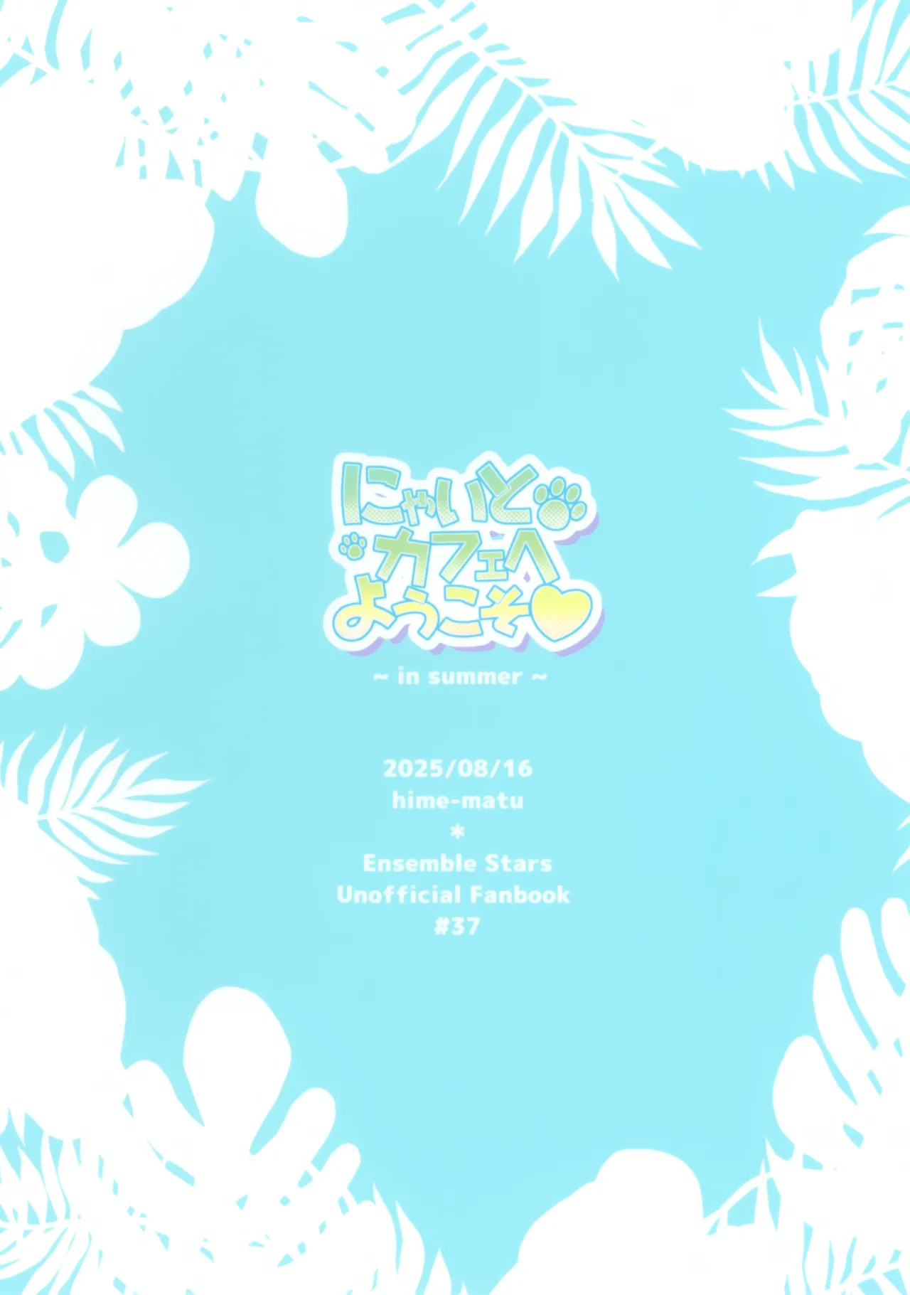 (C106) [ひめまつ (うづき和)] にゃいとカフェへようこそ～In summer～ (あんさんぶるスターズ！) Page.14