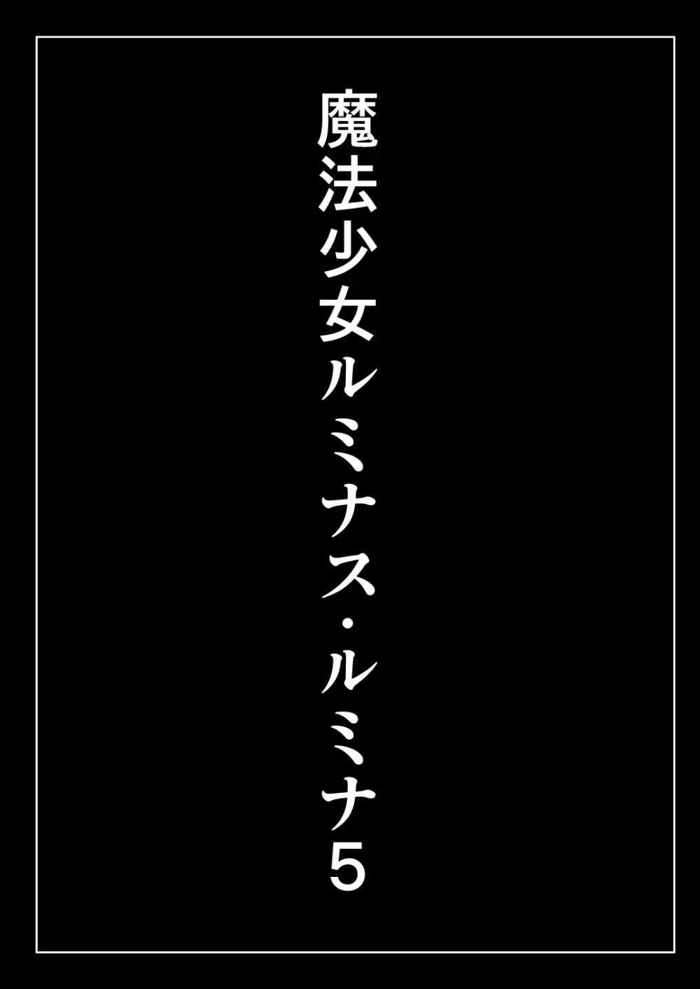 [ちびっこ娘々 (芳賀ゆうぢ)] 魔法少女ルミナス・ルミナ5 [DL版] Page.3