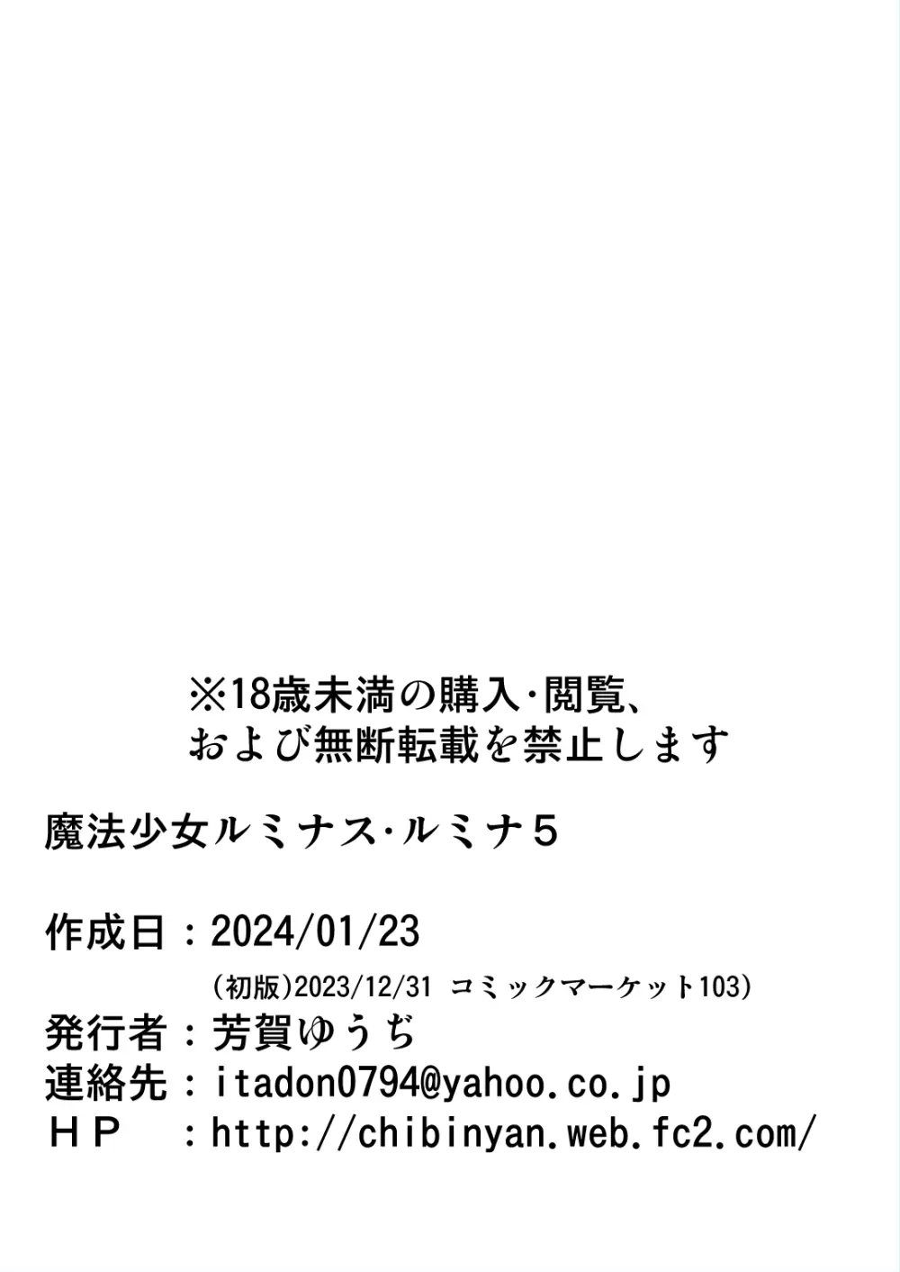 [ちびっこ娘々 (芳賀ゆうぢ)] 魔法少女ルミナス・ルミナ5 [DL版] Page.32