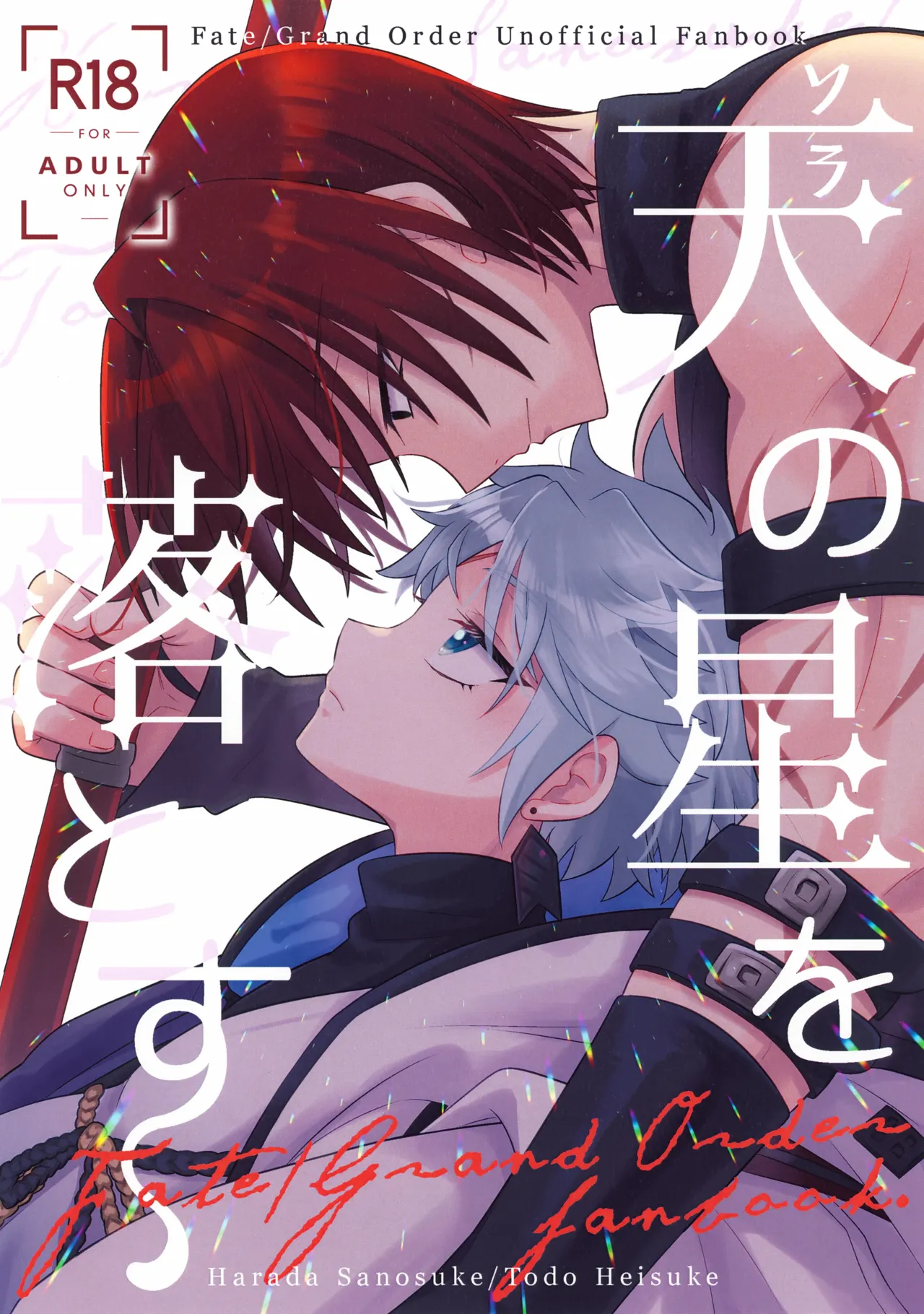 (SPARK20) [脳髄餡詰 (快刀ゆーひ)] 天の星を落とす (Fate/Grand Order)