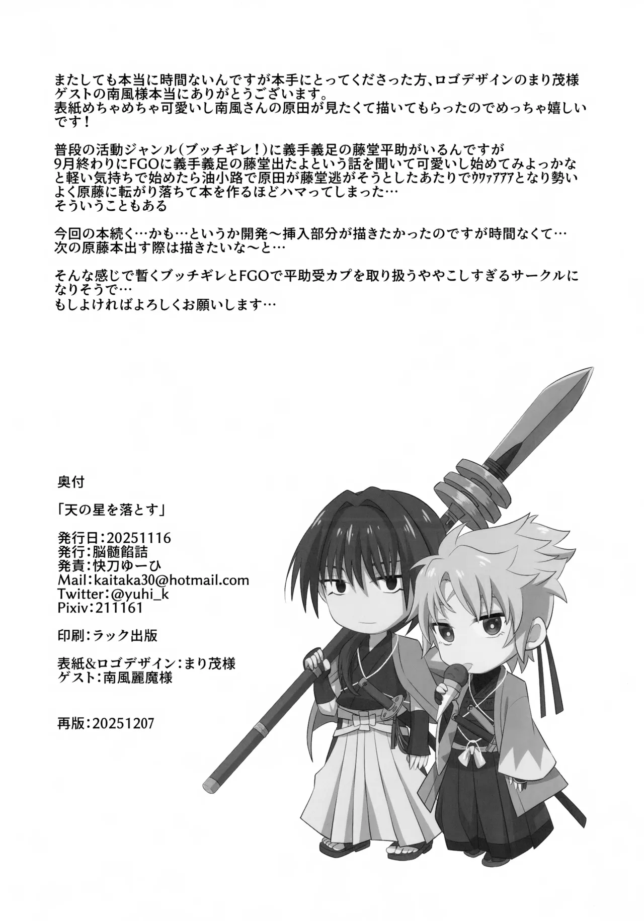 (SPARK20) [脳髄餡詰 (快刀ゆーひ)] 天の星を落とす (Fate/Grand Order) Page.21