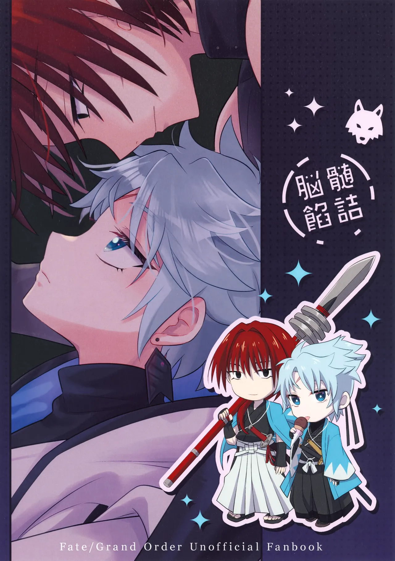 (SPARK20) [脳髄餡詰 (快刀ゆーひ)] 天の星を落とす (Fate/Grand Order) Page.22