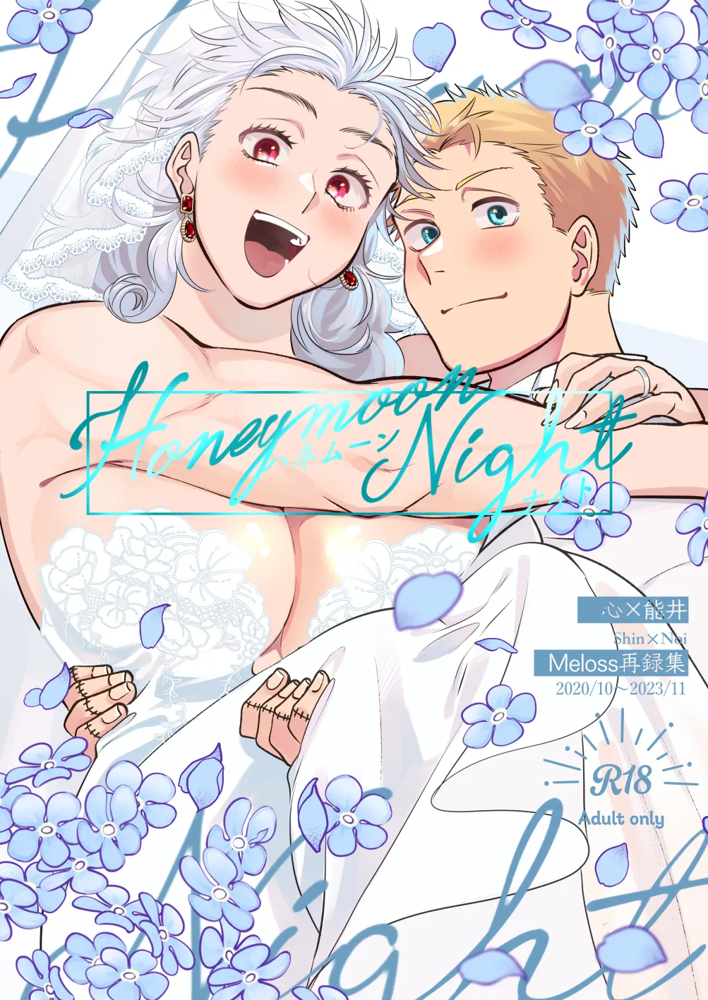 [Meloss]【心能井同人誌再録】Honeymoon Night (ドロヘドロ)