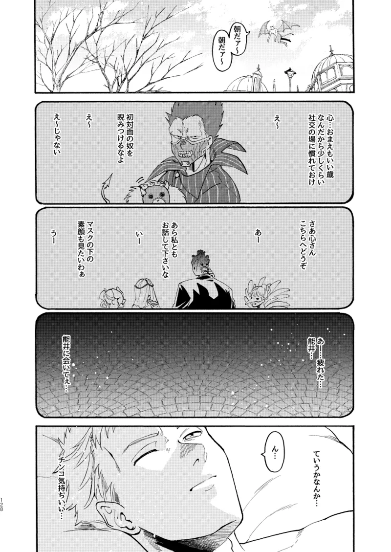[Meloss]【心能井同人誌再録】Honeymoon Night (ドロヘドロ) Page.126