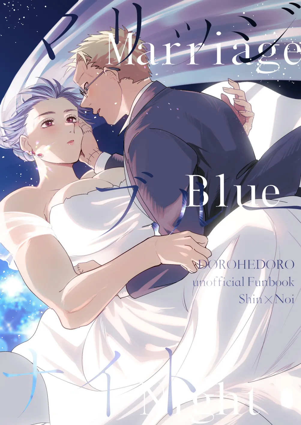 [Meloss]【心能井同人誌再録】Honeymoon Night (ドロヘドロ) Page.176