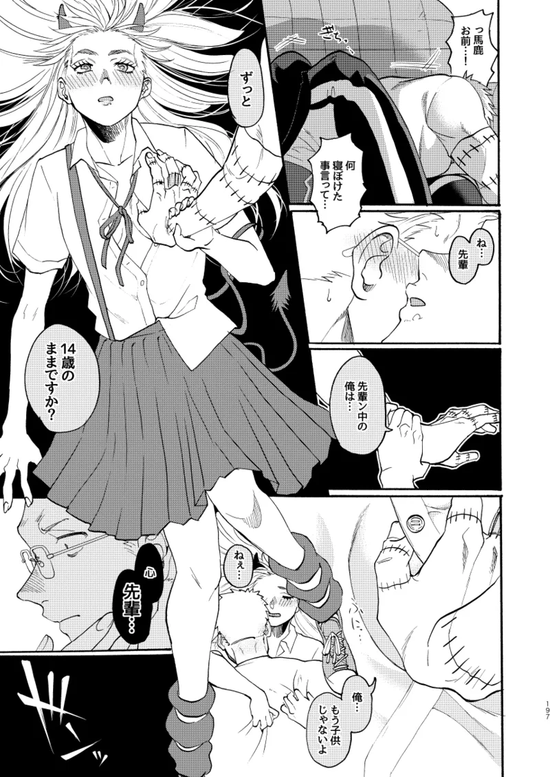 [Meloss]【心能井同人誌再録】Honeymoon Night (ドロヘドロ) Page.194