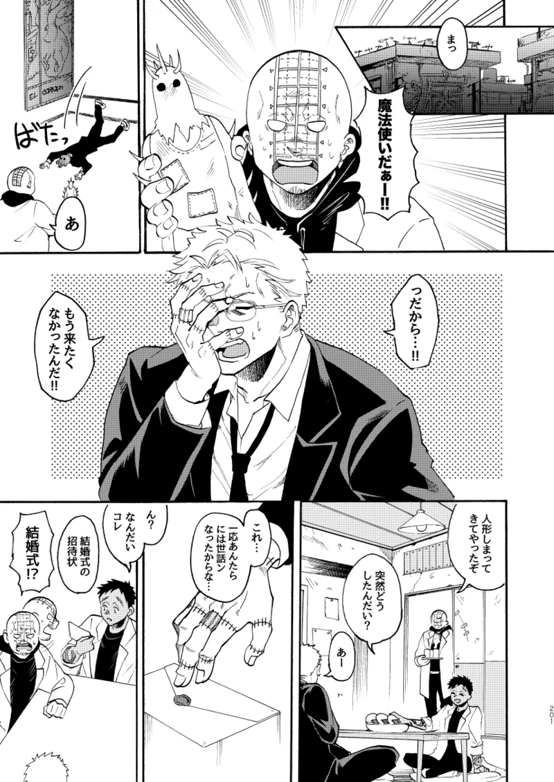 [Meloss]【心能井同人誌再録】Honeymoon Night (ドロヘドロ) Page.198