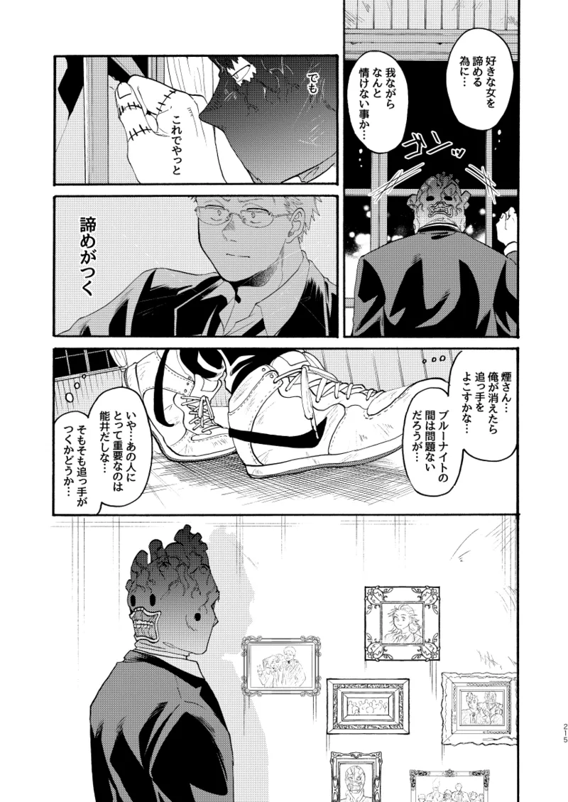 [Meloss]【心能井同人誌再録】Honeymoon Night (ドロヘドロ) Page.212