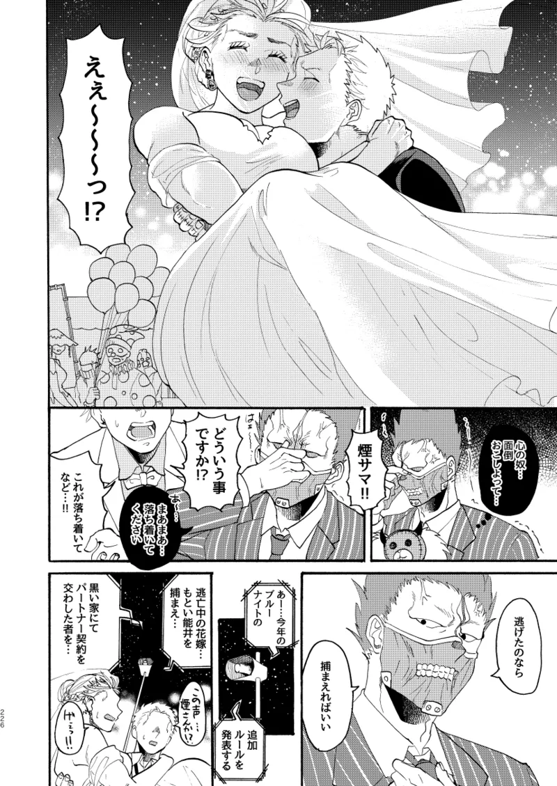 [Meloss]【心能井同人誌再録】Honeymoon Night (ドロヘドロ) Page.222