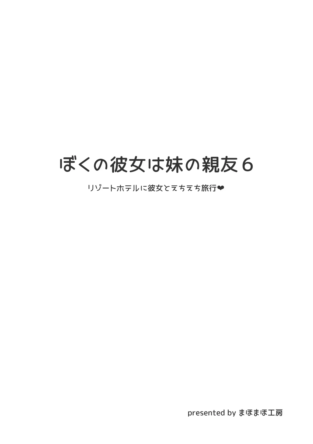 [まほまほ工房 (まほまほ)] ぼくの彼女は妹の親友6 Page.3