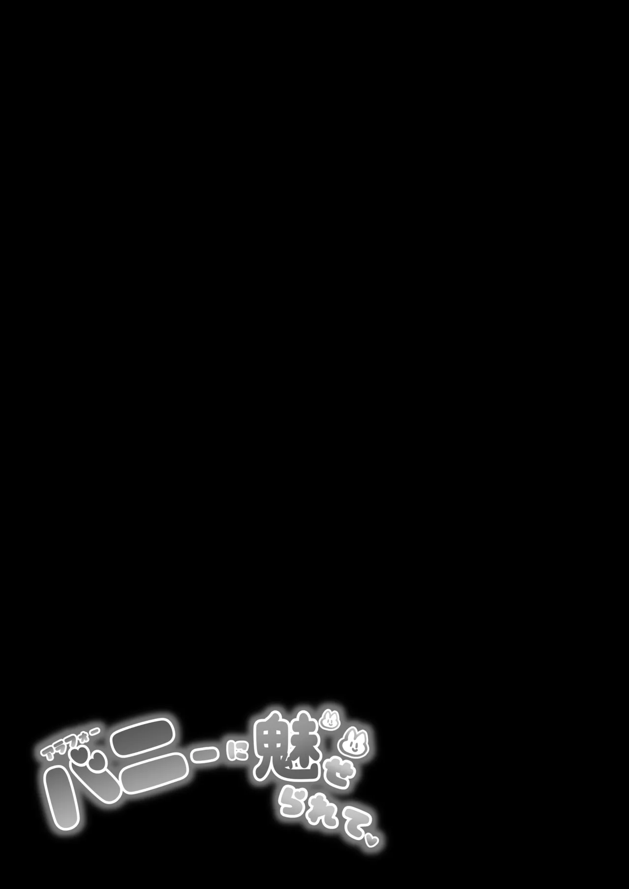 [Q-MODEL (ZIRAN)] アラフォーバニーに魅せられて Page.36