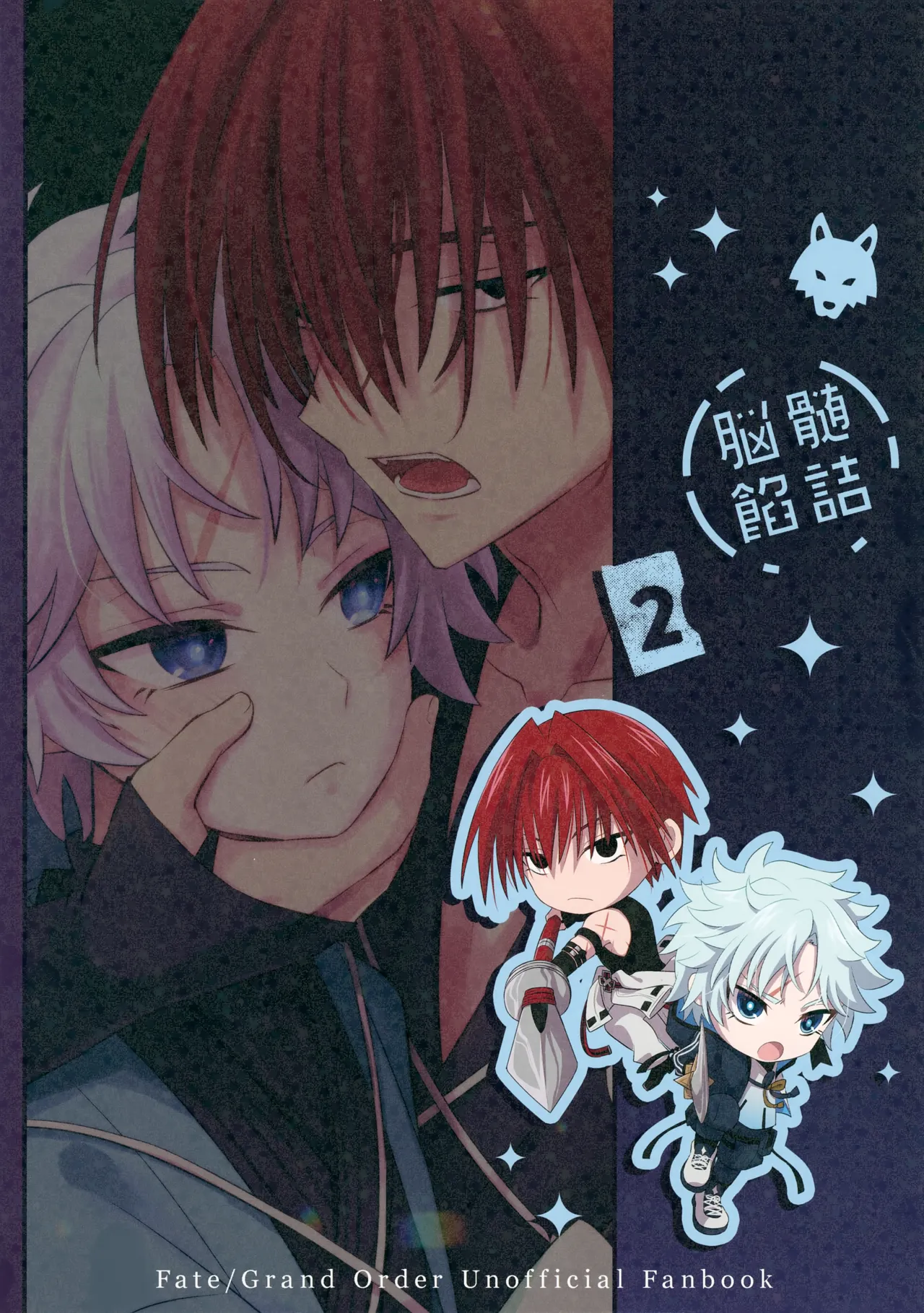 (C107) [脳髄餡詰 (快刀ゆーひ)] 天の星を落とす２ (Fate/Grand Order) Page.54