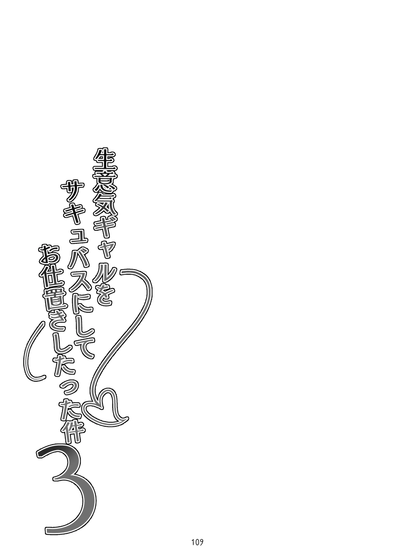 [タクロヲ堂 (タクロヲ)] タクロヲ全集2024 Page.109