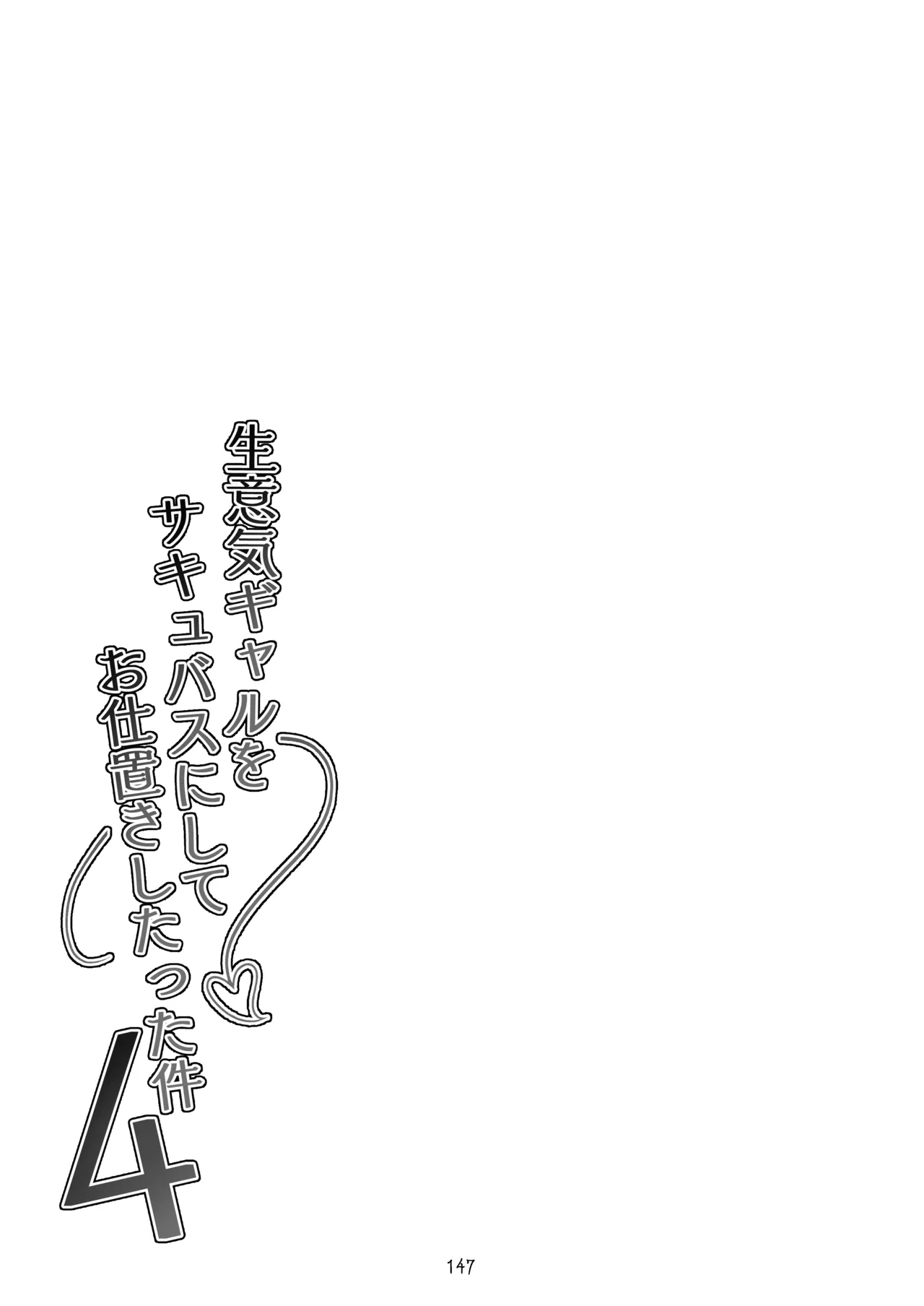 [タクロヲ堂 (タクロヲ)] タクロヲ全集2024 Page.147