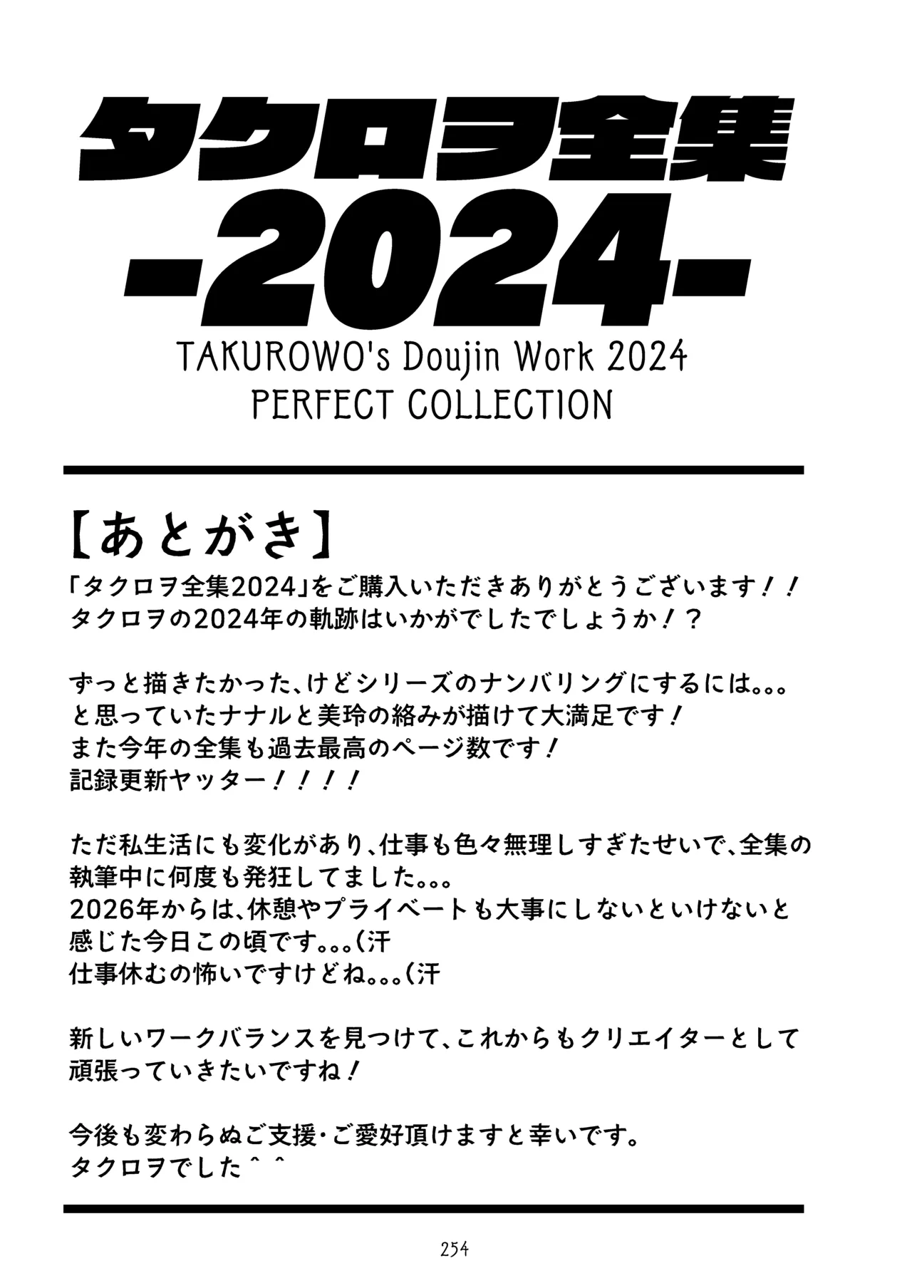 [タクロヲ堂 (タクロヲ)] タクロヲ全集2024 Page.254