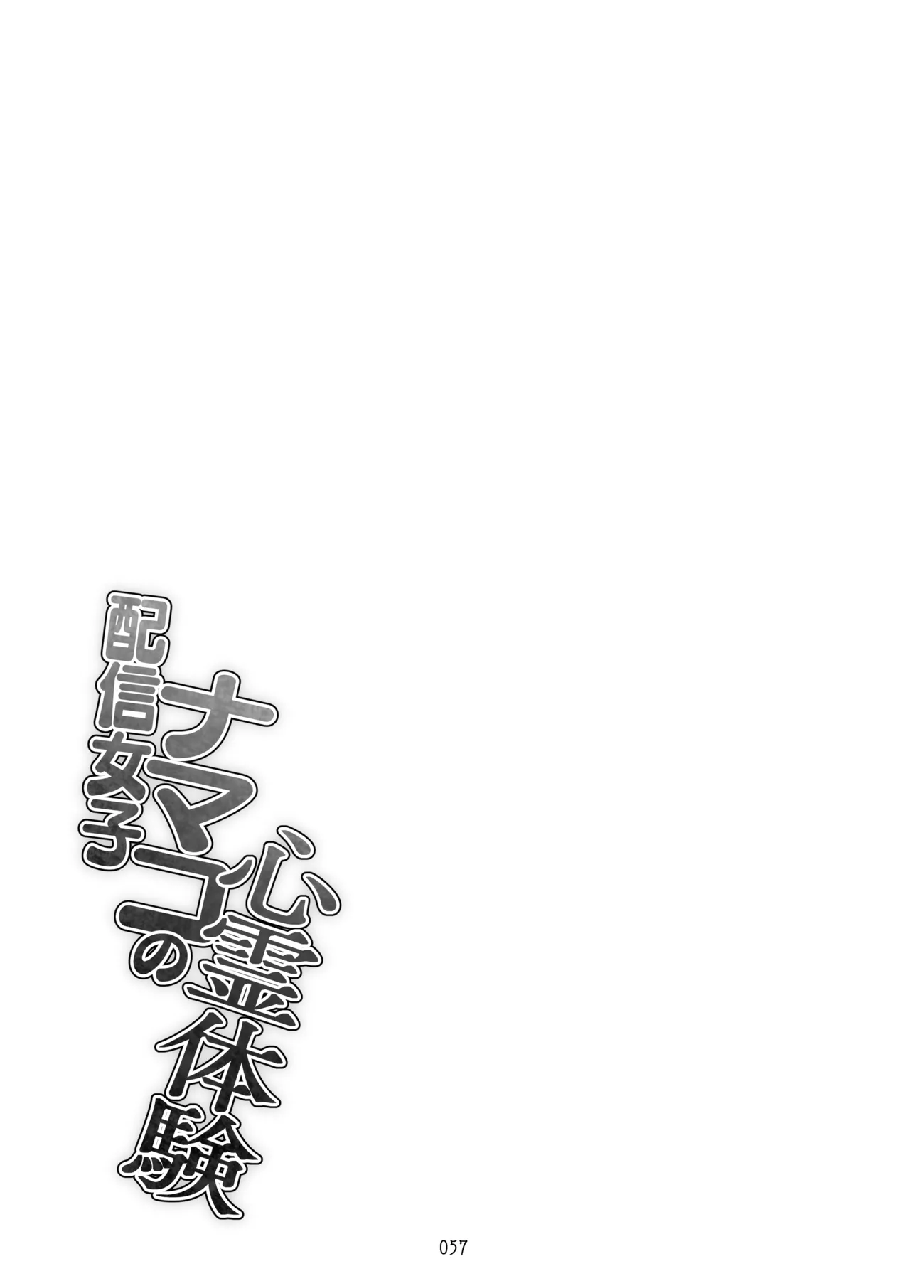 [タクロヲ堂 (タクロヲ)] タクロヲ全集2024 Page.57