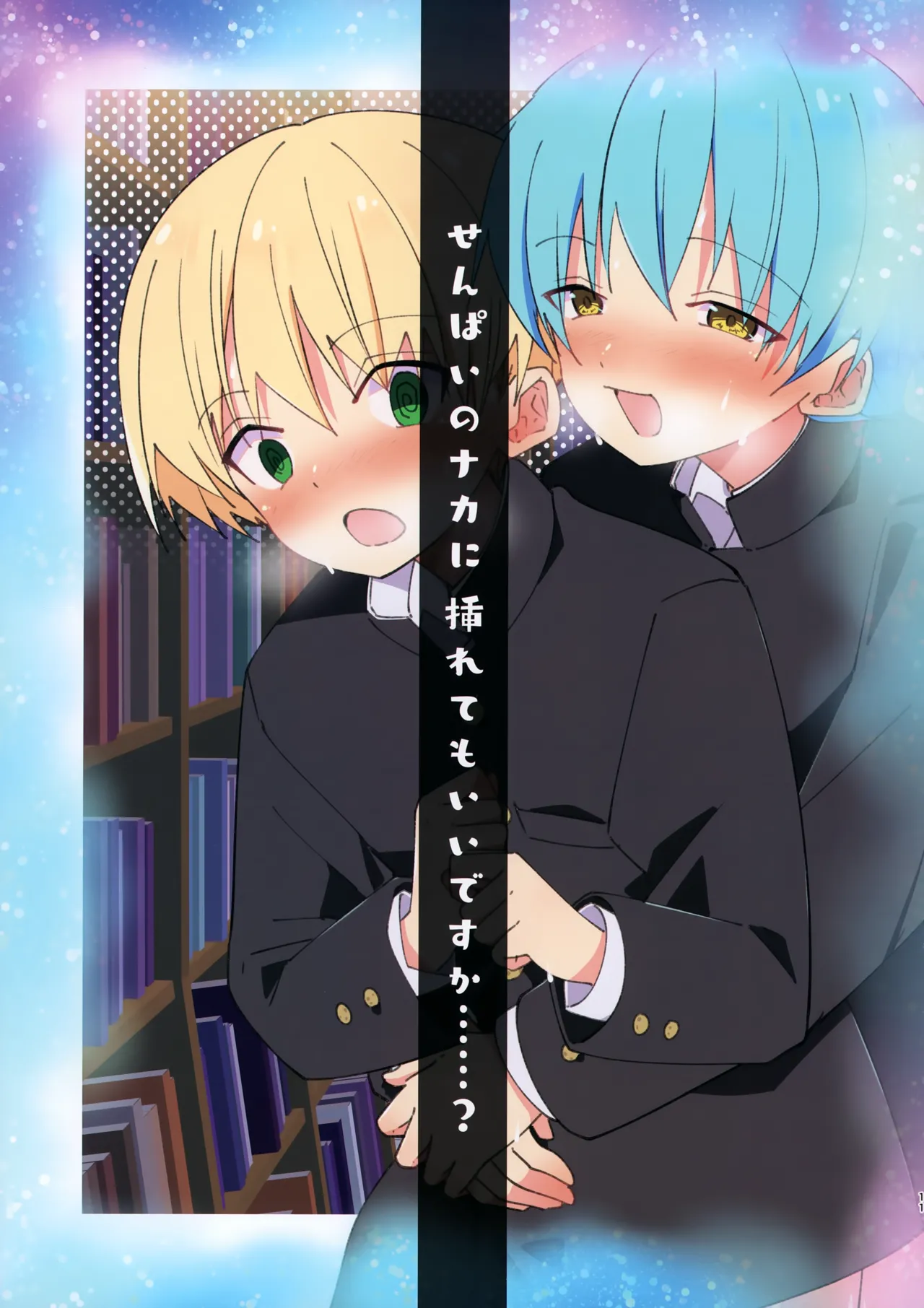 (C107) [Pfactory (ピカチュリン)] ＃裏アカ男子 真夜中編 Page.11