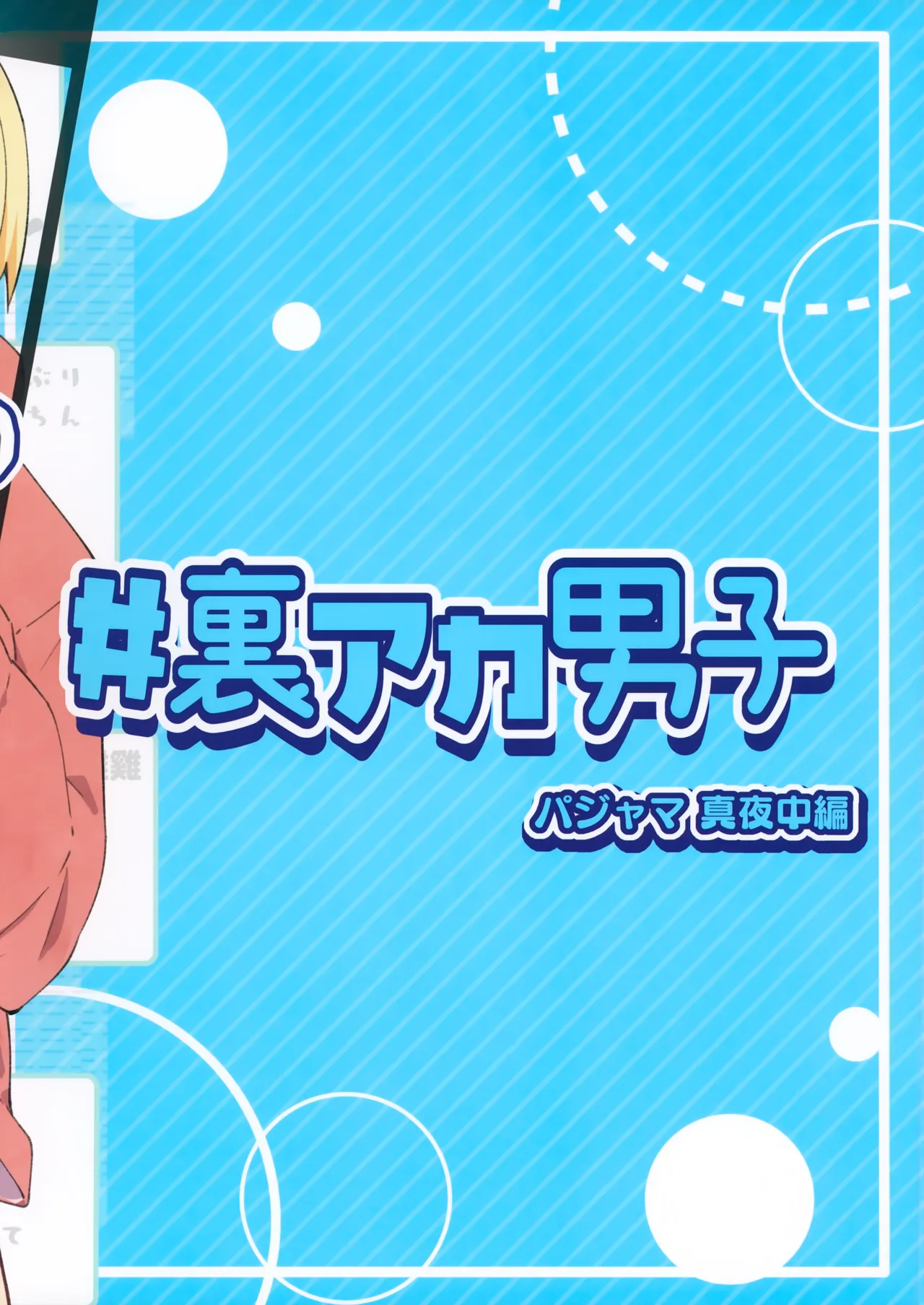 (C107) [Pfactory (ピカチュリン)] ＃裏アカ男子 真夜中編 Page.16