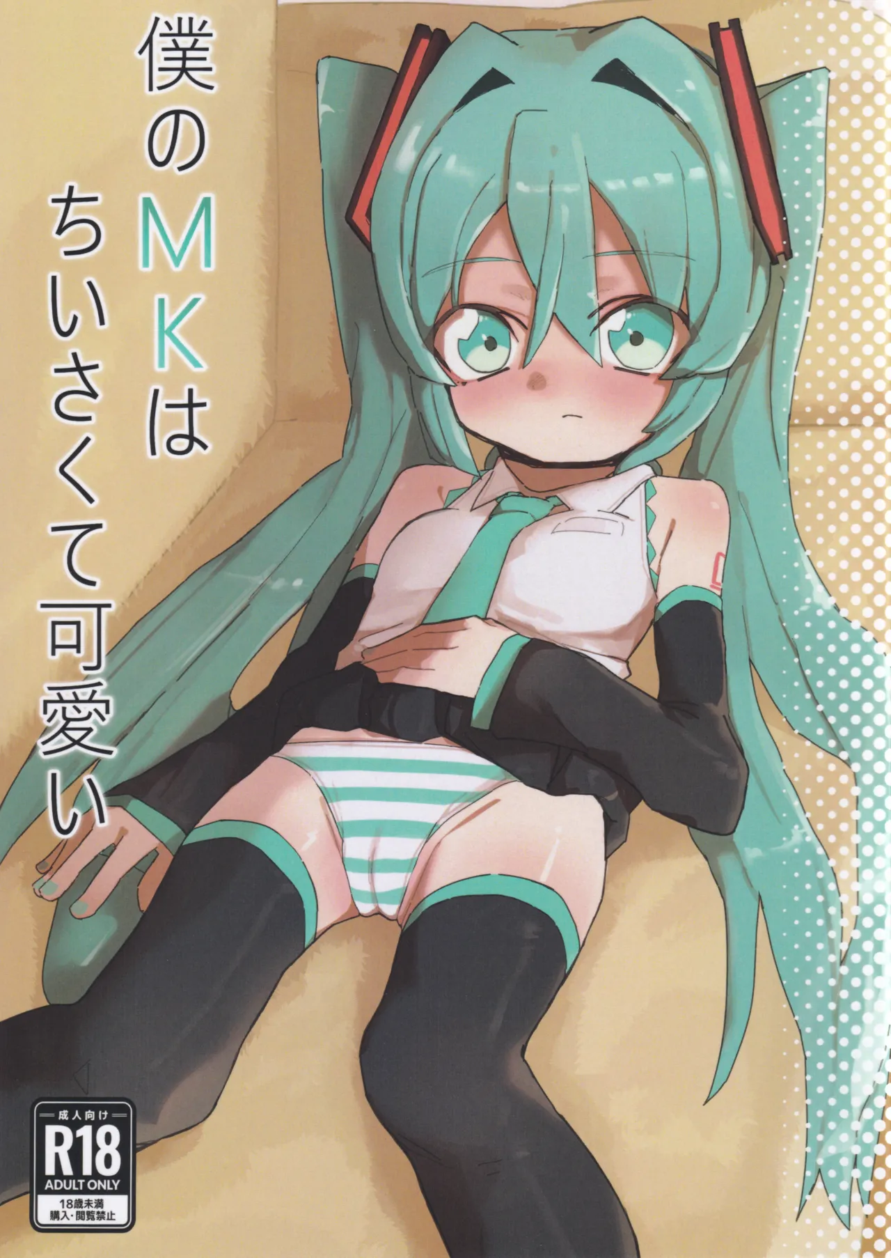 (C107) [きいろいなかま (きいろまる)] 僕のMKはちいさくて可愛い (VOCALOID)