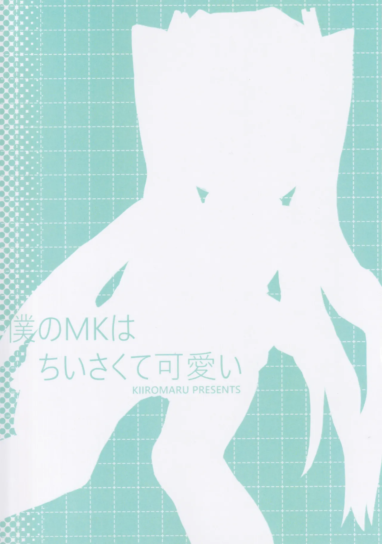 (C107) [きいろいなかま (きいろまる)] 僕のMKはちいさくて可愛い (VOCALOID) Page.22