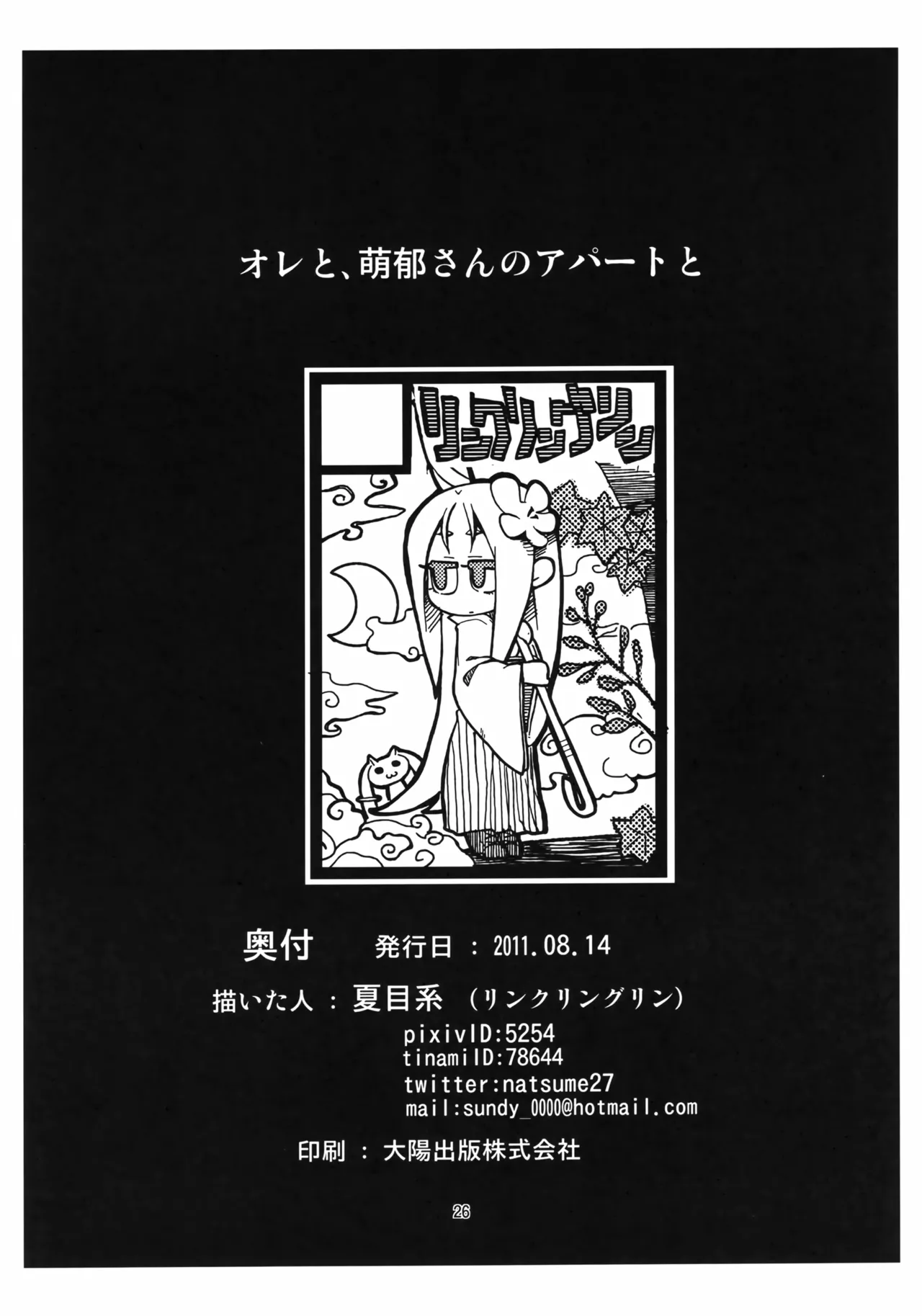 (C80) [リンクリングリン (夏目系)] オレと、萌郁さんアパートと (Steins;Gate) Page.25