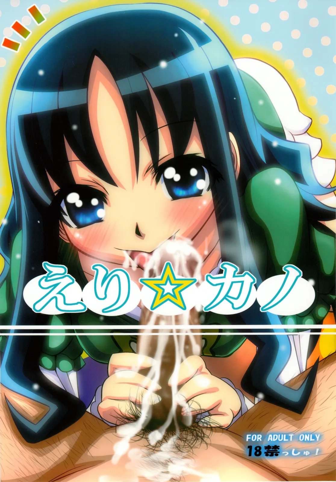 (C78) [恋☆天使同盟 (愛は無敵)] えり☆カノ (ハートキャッチプリキュア！)